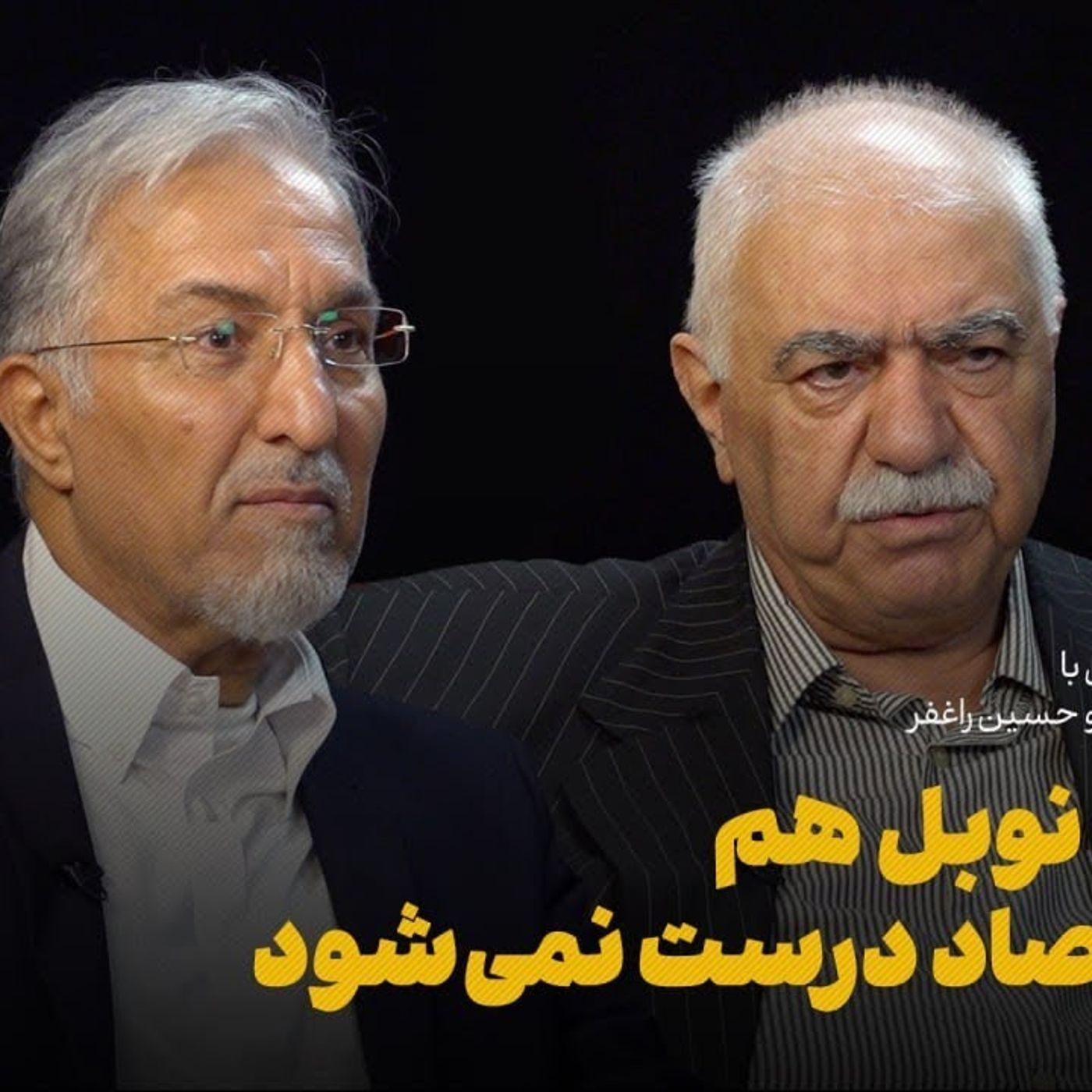 با برنده نوبل هم این اقتصاد درست نمی‌شود episode artwork