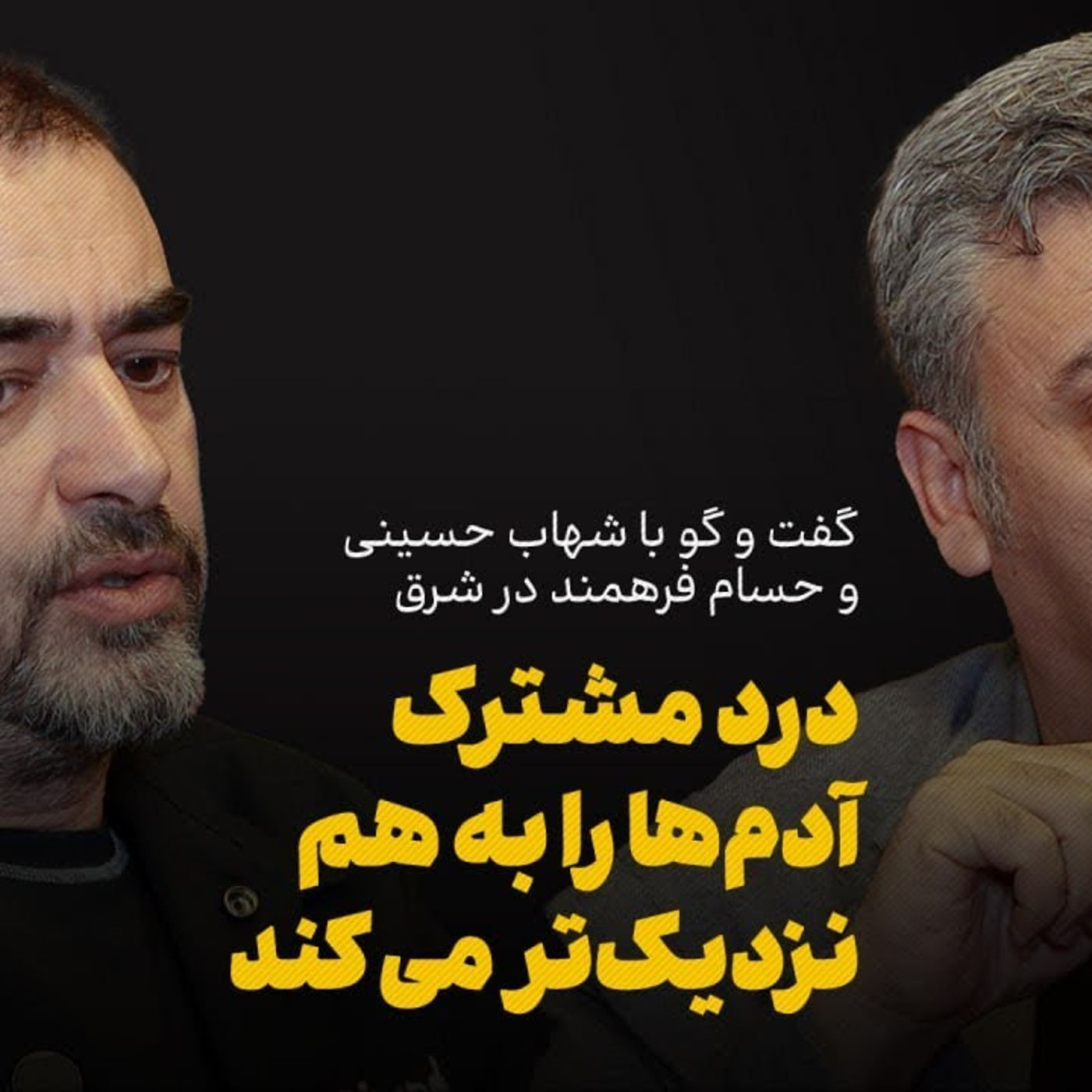 شهاب حسینی و حسام فرهمند: درد مشترک و آدم‌ها