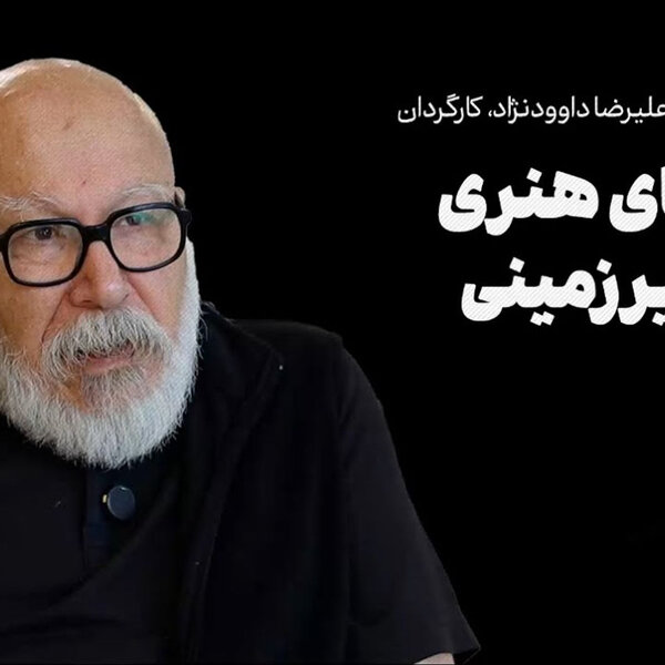 گفتوگو با علیرضا داوودنژاد| سینمای هنری فعلا زیرزمینی