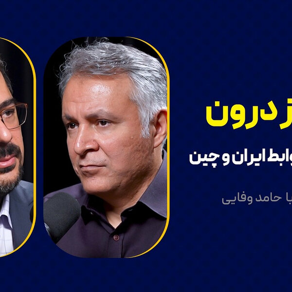 چین از درون: بایستههای روابط ایران و چین | گفتوگوی محمد فاضلی با حامد وفایی
