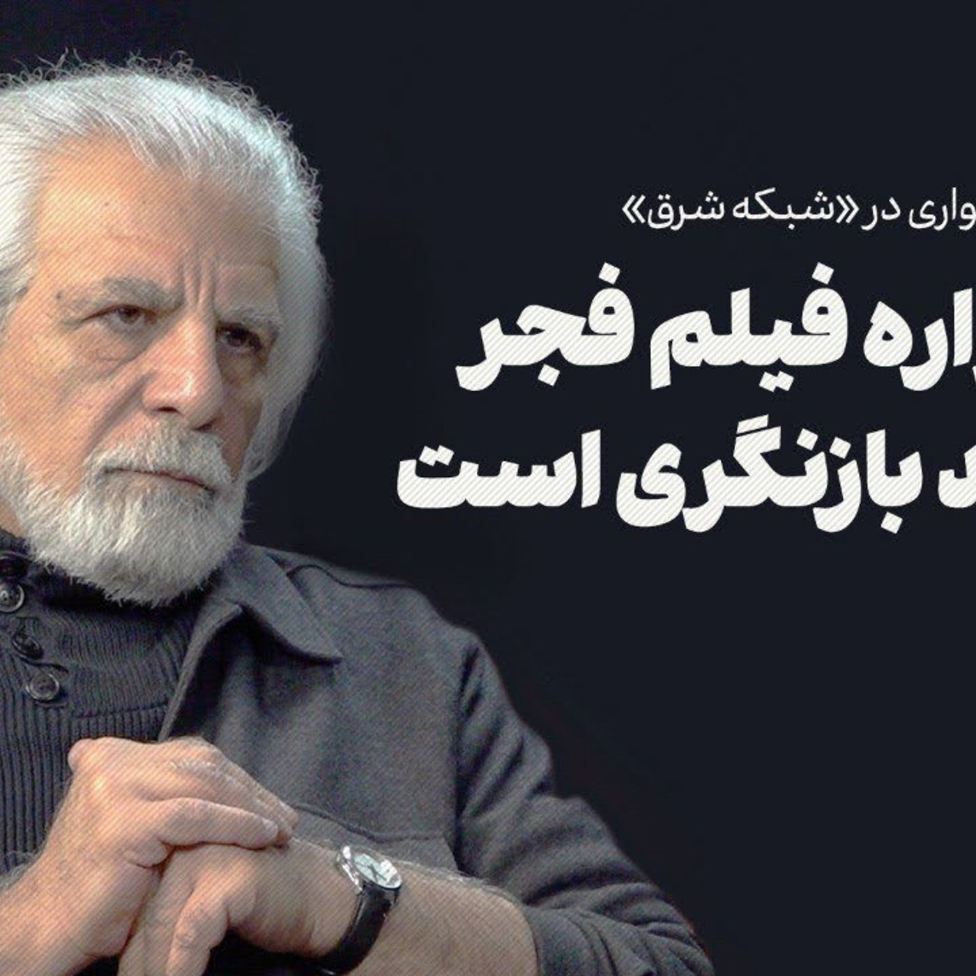 منوچهر شاهسواری: جشنواره فجر نیازمند بازنگری است