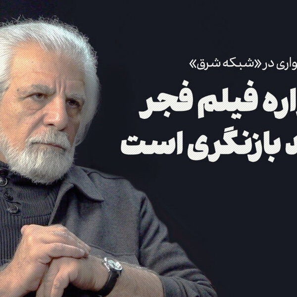 منوچهر شاهسواری: جشنواره فجر نیازمند بازنگری است