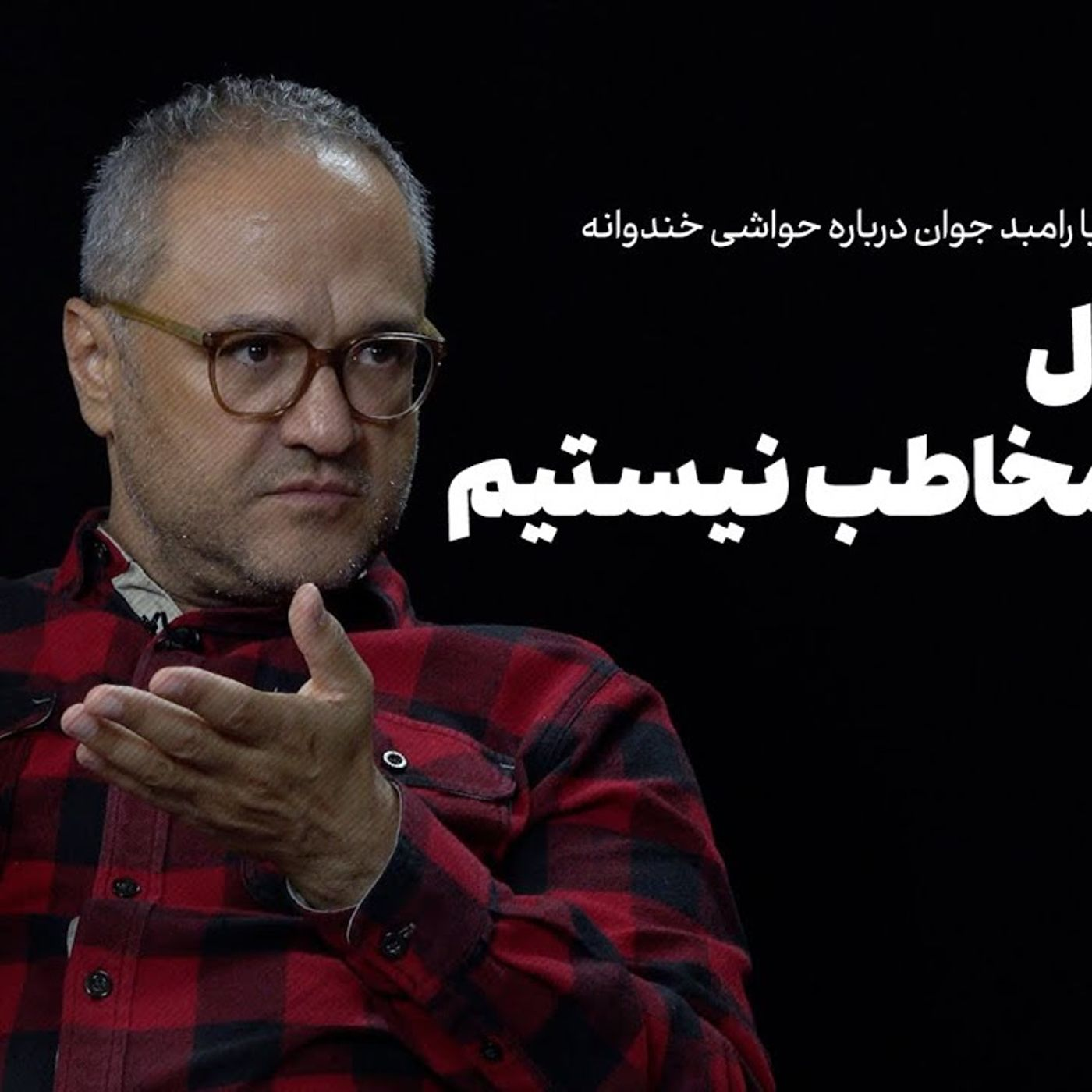 رامبد جوان: ما مسئول سلیقه مخاطب نیستیم