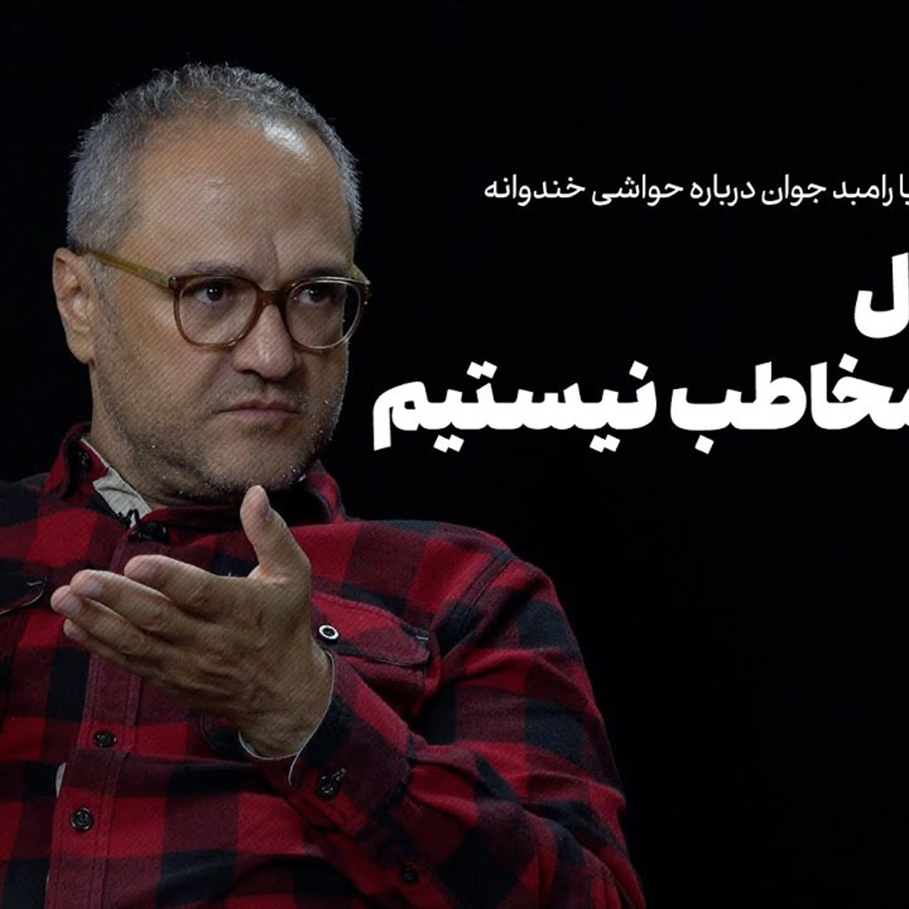 رامبد جوان: ما مسئول سلیقه مخاطب نیستیم