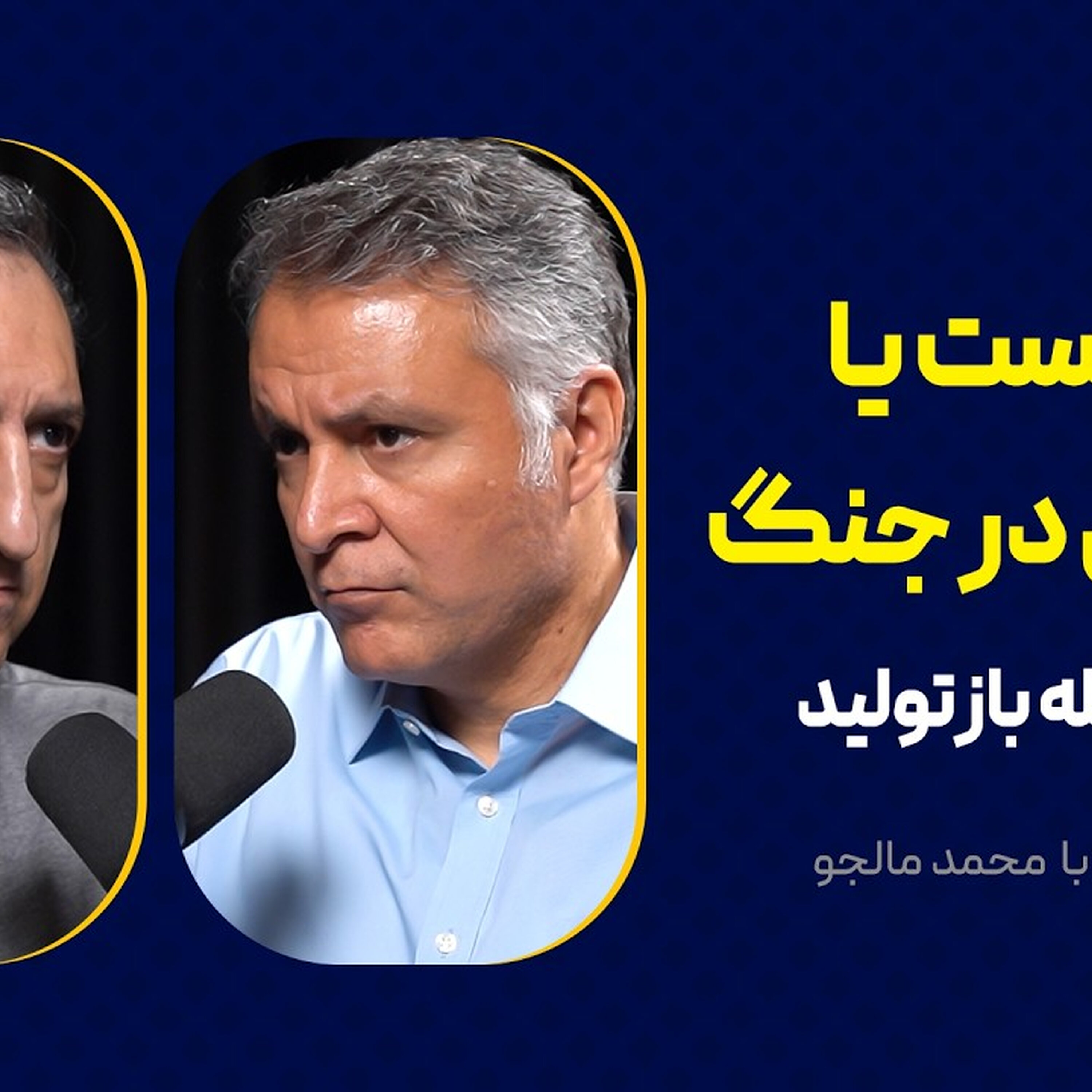 شکست یا پیروزی در جنگ: دیدن تله بازتولید | گفت‌وگوی محمد فاضلی با محمد مالجو