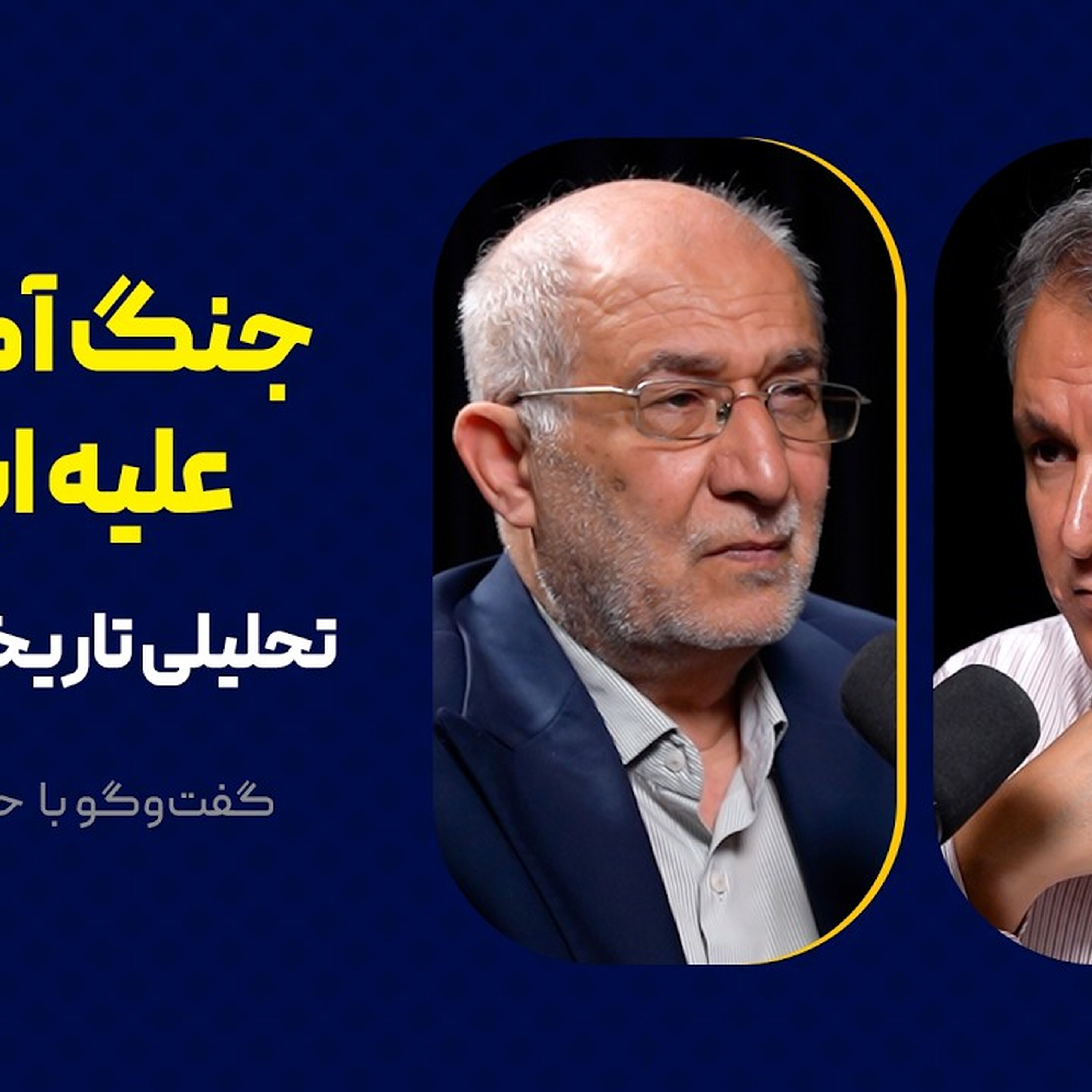 جنگ آمریکا علیه ایران: تحلیلی تاریخی-نظامی | گفت‌وگوی محمد فاضلی با حسین علایی