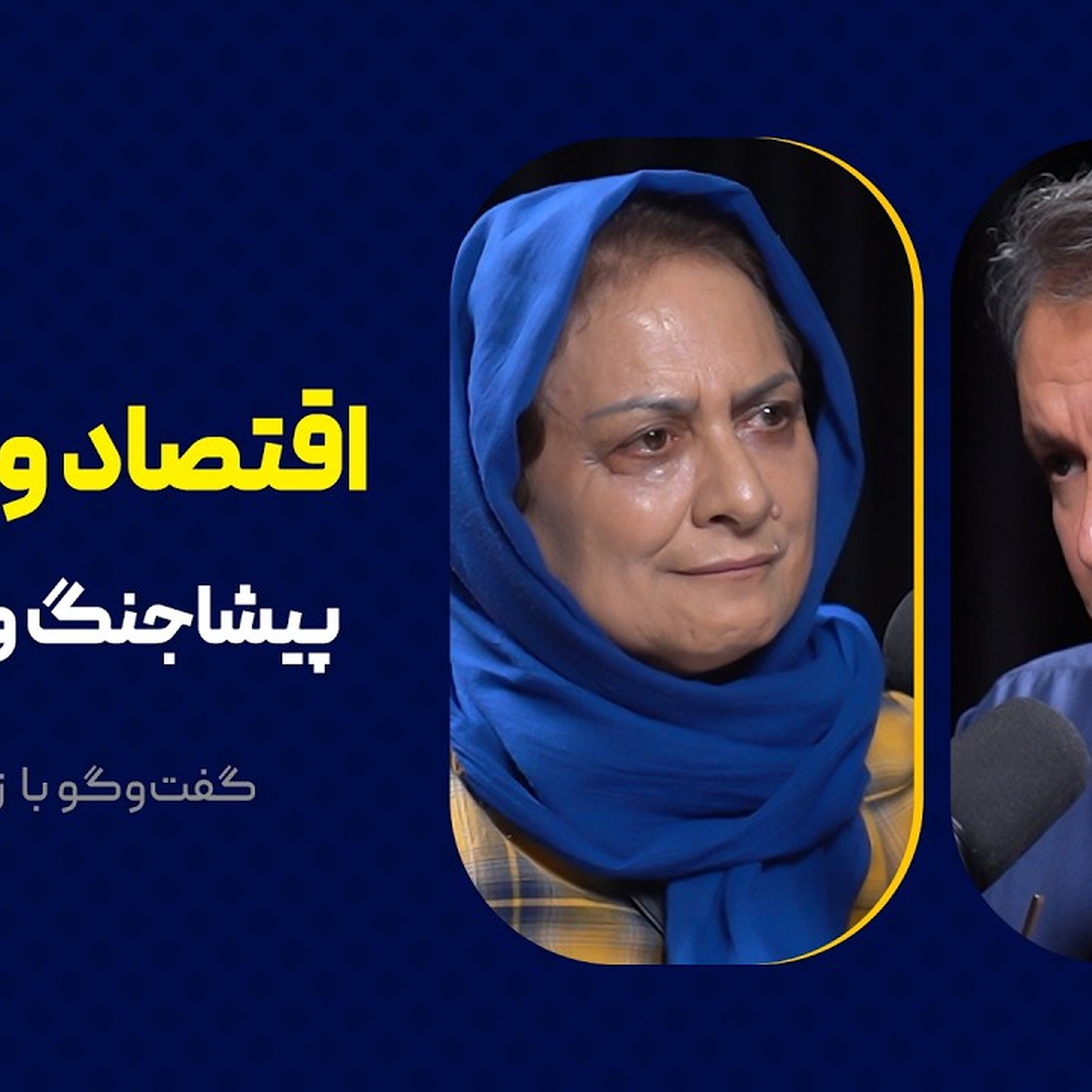 اقتصاد و اشتغال: پیشاجنگ و پساجنگ |  گفت‌وگوی محمد فاضلی با زهرا کریمی