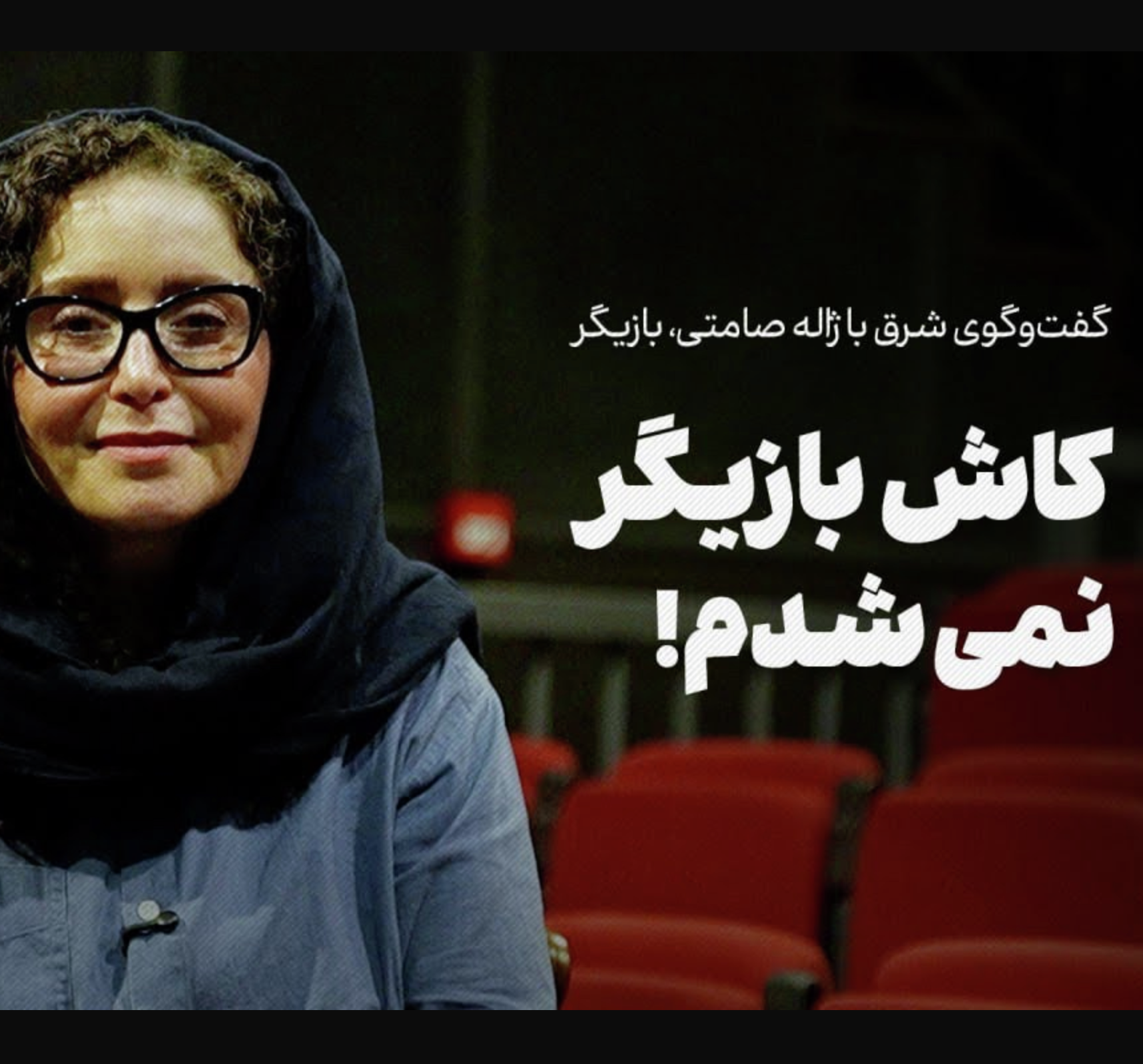 ژاله صامتی | کاش بازیگر نمی‌شدم!