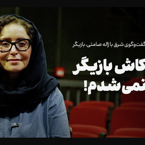 ژاله صامتی | کاش بازیگر نمیشدم!