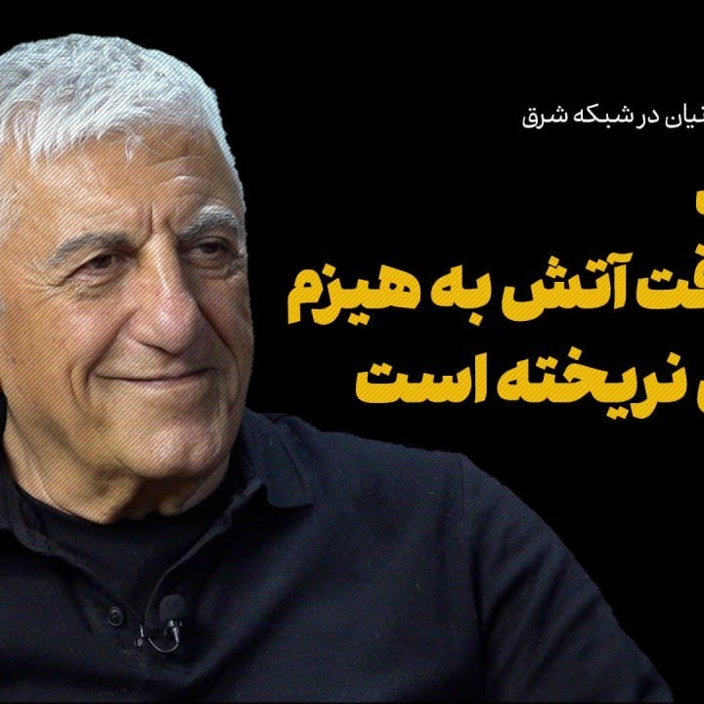 رضا کیانیان: هنرمند هیچ‌وقت هیزم به آتش درگیری نریخته
