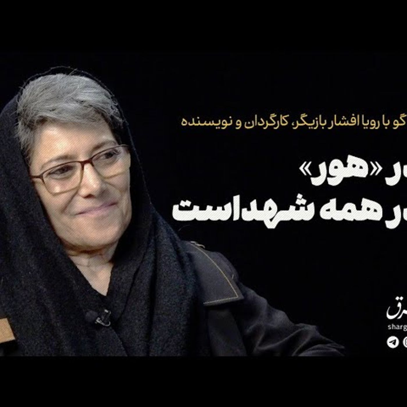 رویا افشار: مادر «هور» مادر همه شهداست