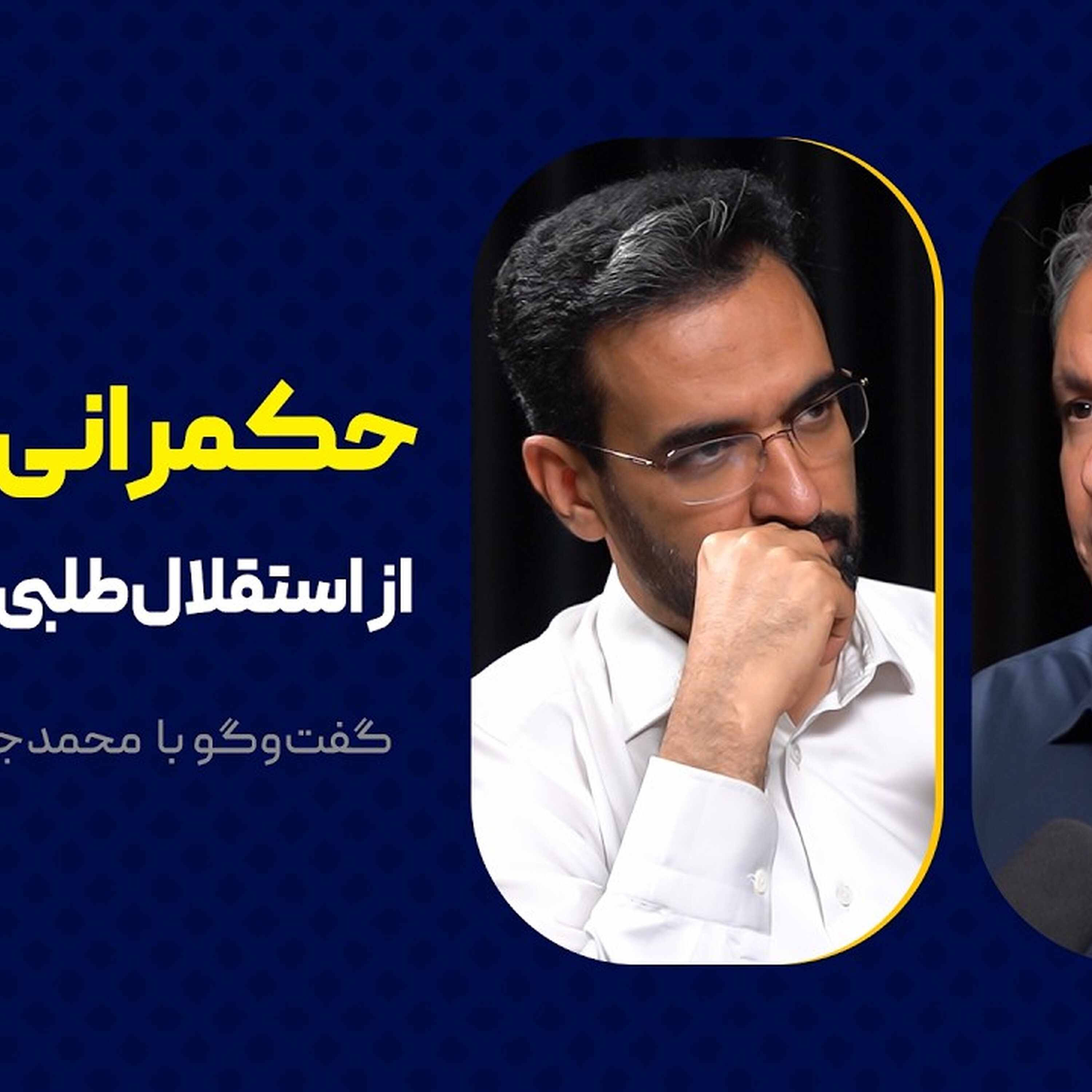 حکمرانی سایبری: از استقلال‌طلبی تا فیلترینگ | گفت‌وگوی محمد فاضلی با محمدجواد آذری جهرمی