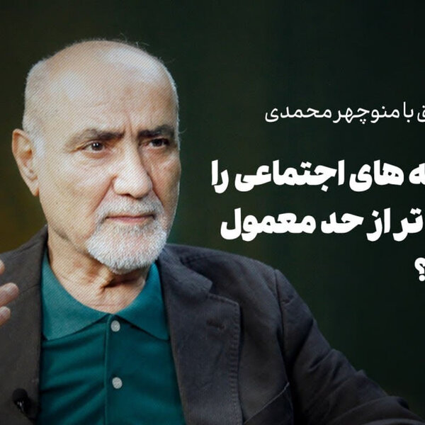 گفتوگو با منوچهر محمدی| چرا هزینههای اجتماعی را باید گران تر از حد معمول بپردازیم؟