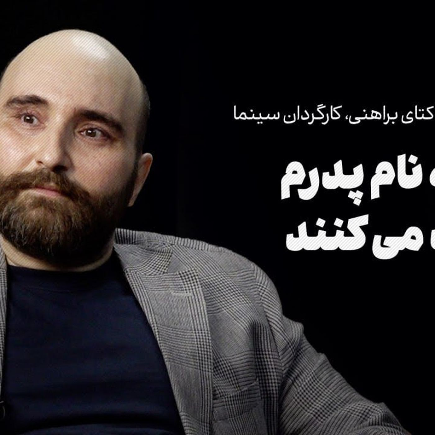 گفت‌وگو با اکتای براهنی | من را به نام پدرم قضاوت می‌کنند