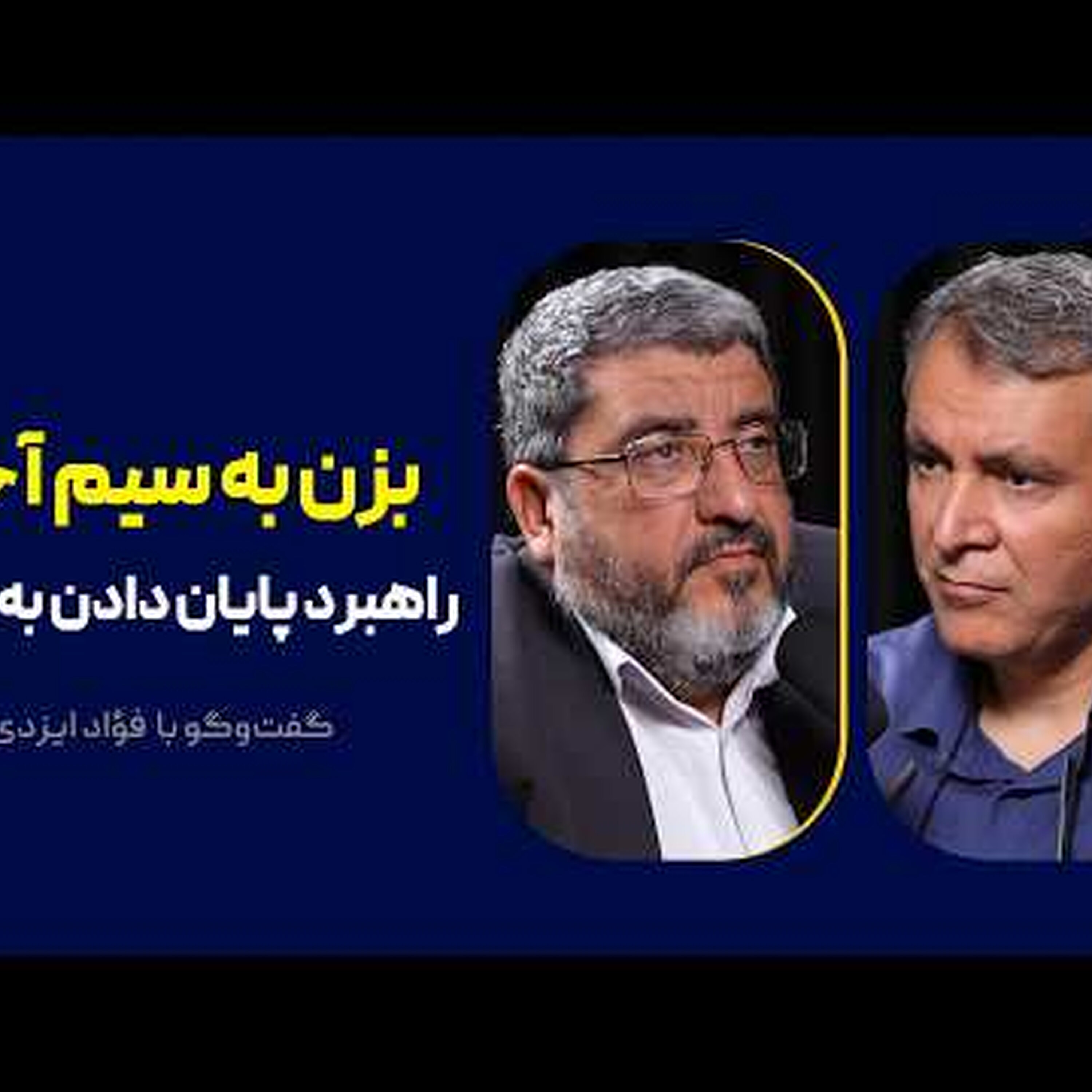 بزن به سیم آخر! | راهبرد پایان دادن به جنگ | گفت‌وگو با فؤاد ایزدی