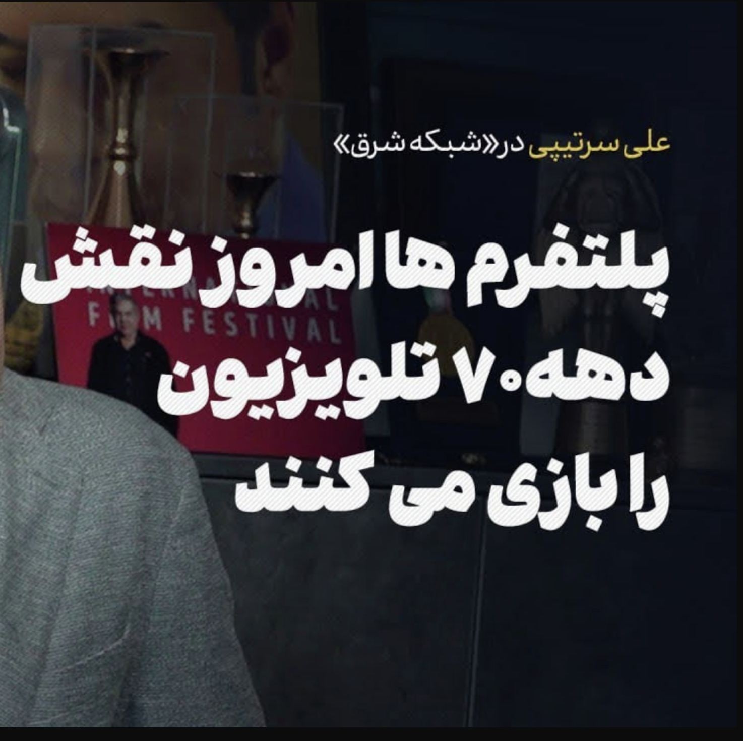 پلتفرم ها امروز نقش دهه ۷۰ تلویزیون را بازی می‌کنند | علی سرتیپی
