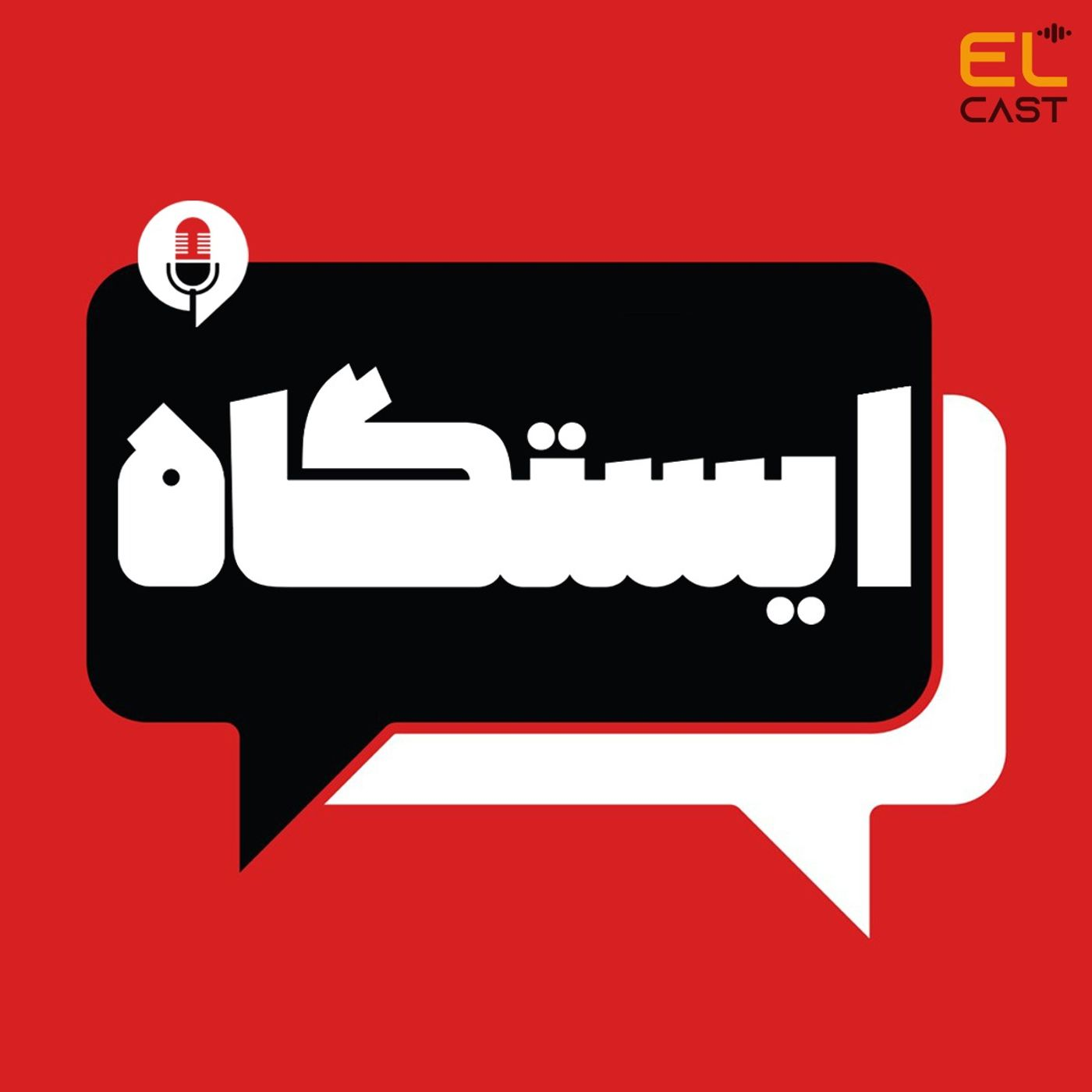 ایستگاه 01: رابطه‌ی تاکسیک داشتی؟
