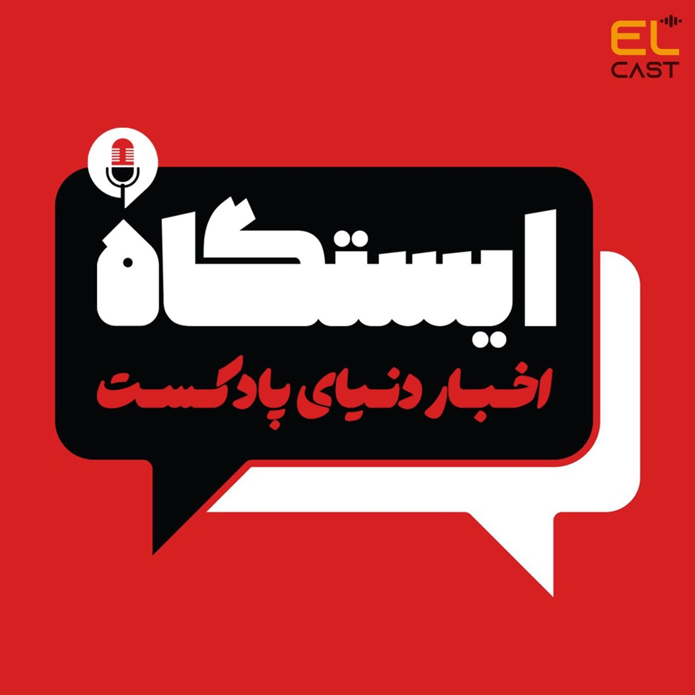 ایستگاه 02: کدوم پادکستها توی این هفته فعال بودند؟ episode artwork