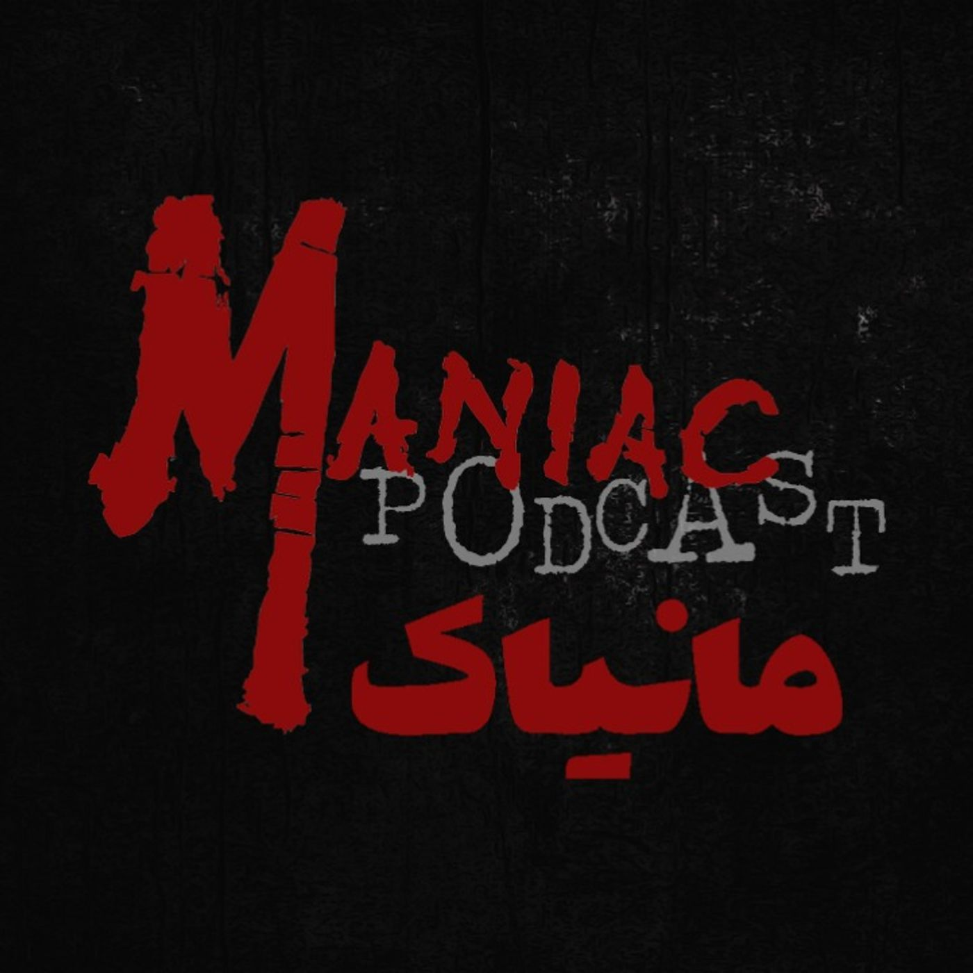 مانیاک 01: برف (داستان ترسناک)