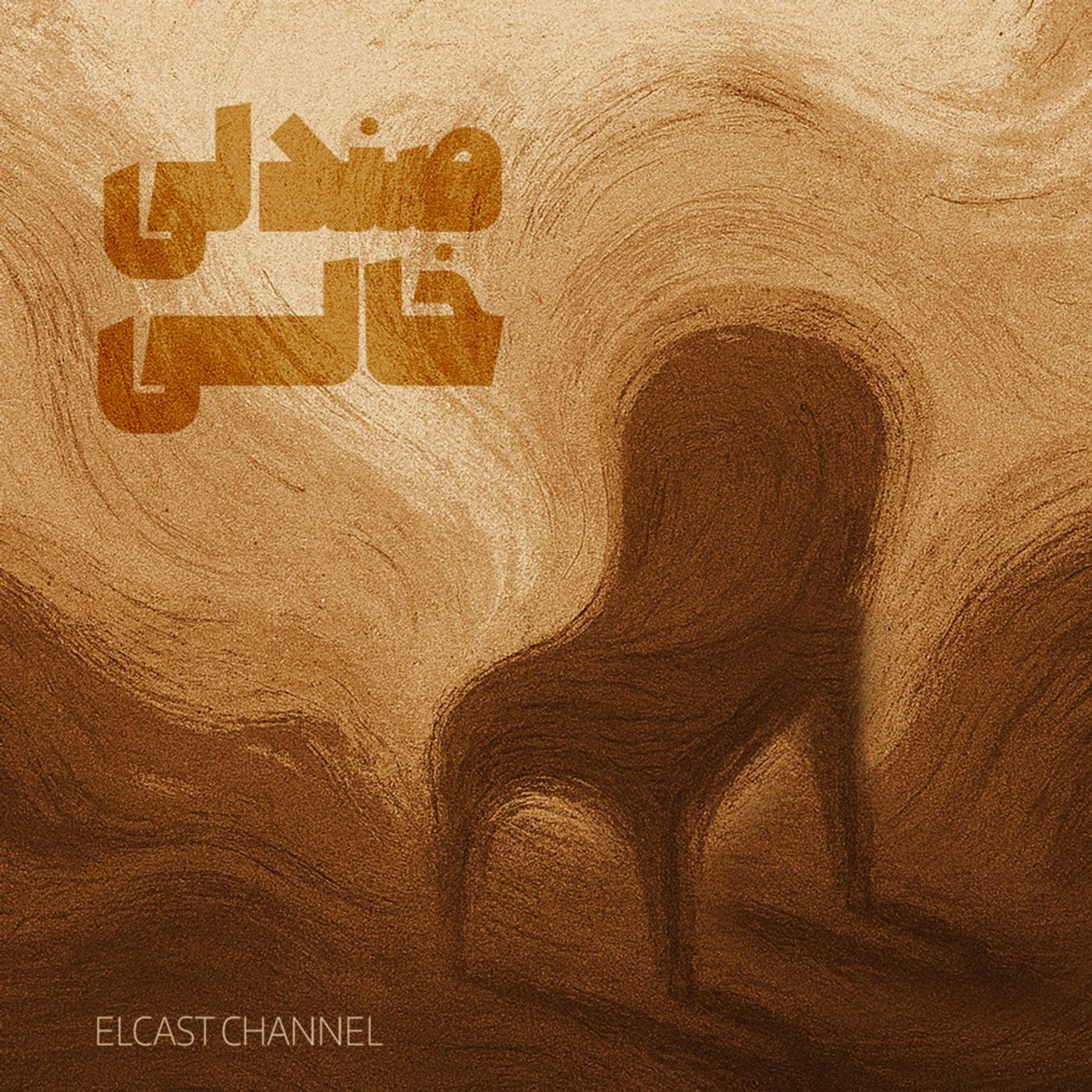 صندلی خالی 01: واحد روبرو (قسمت اول) episode artwork