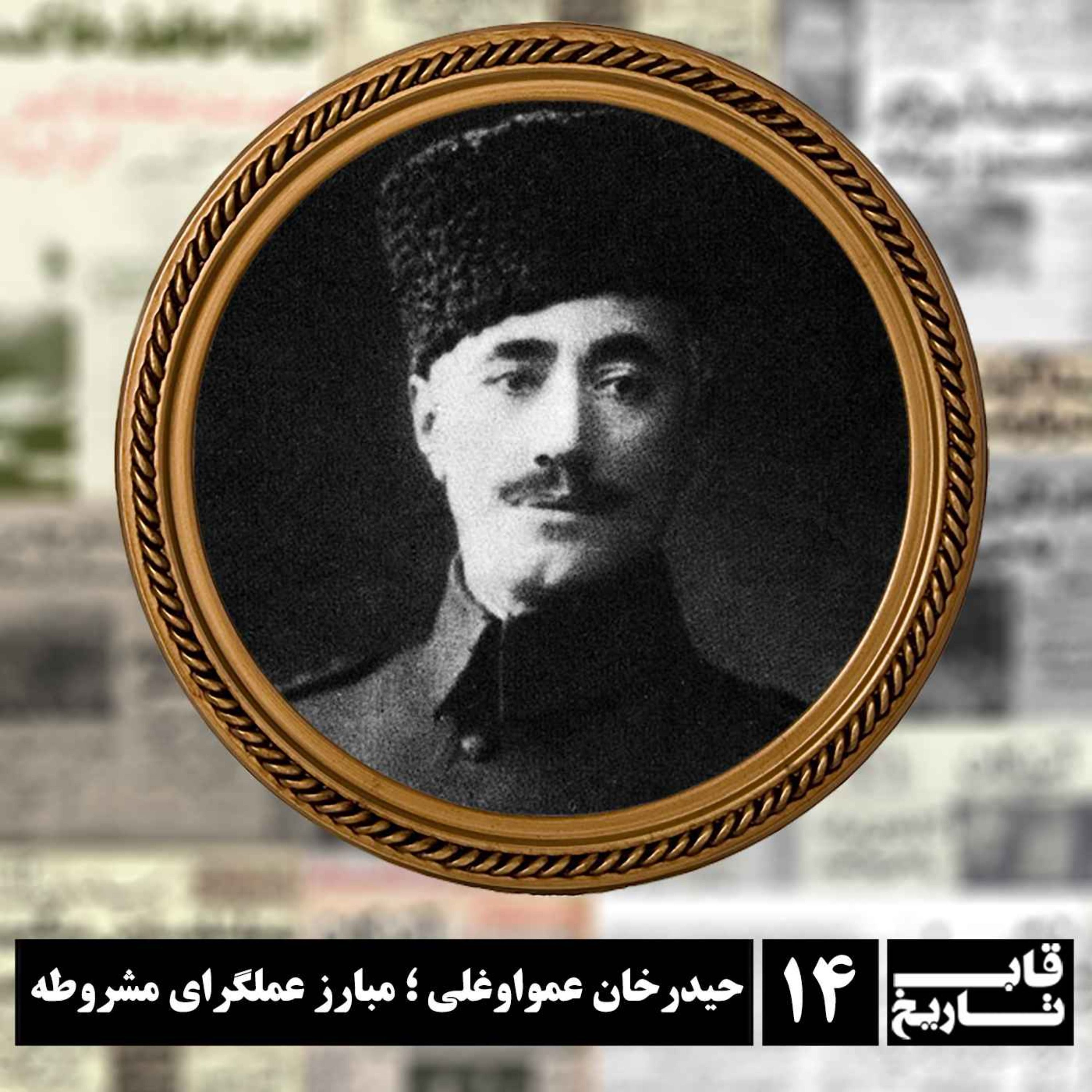 حیدرخان عمواوغلی ؛ مبارز عملگرای مشروطه episode artwork