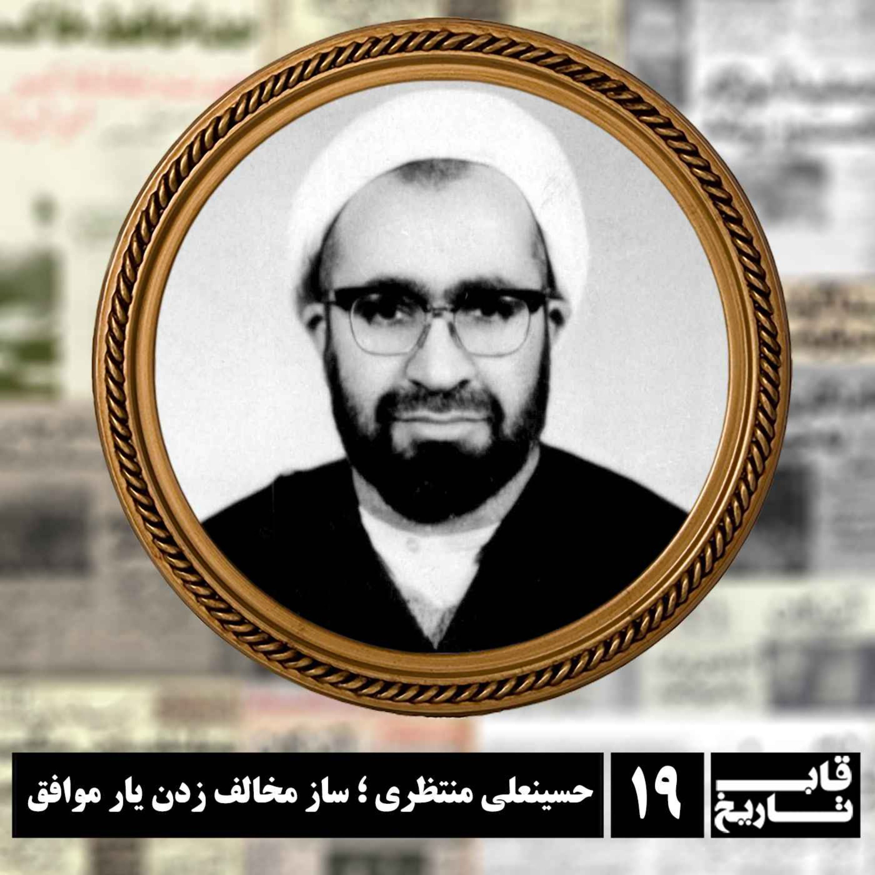 حسینعلی منتظری ؛ ساز مخالف زدن یار موافق episode artwork