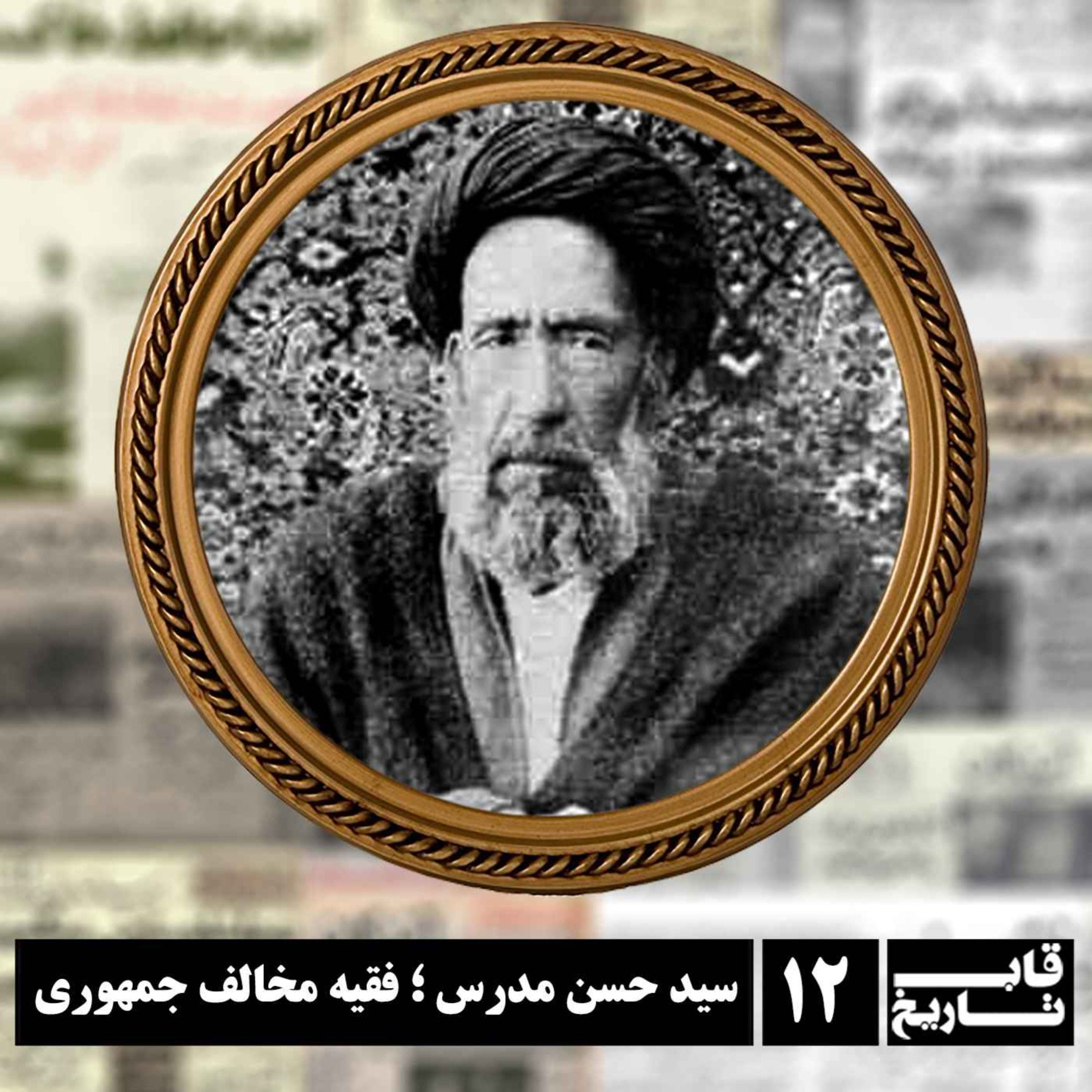 سید حسن مدرس ؛  فقیه مخالف جمهوری episode artwork