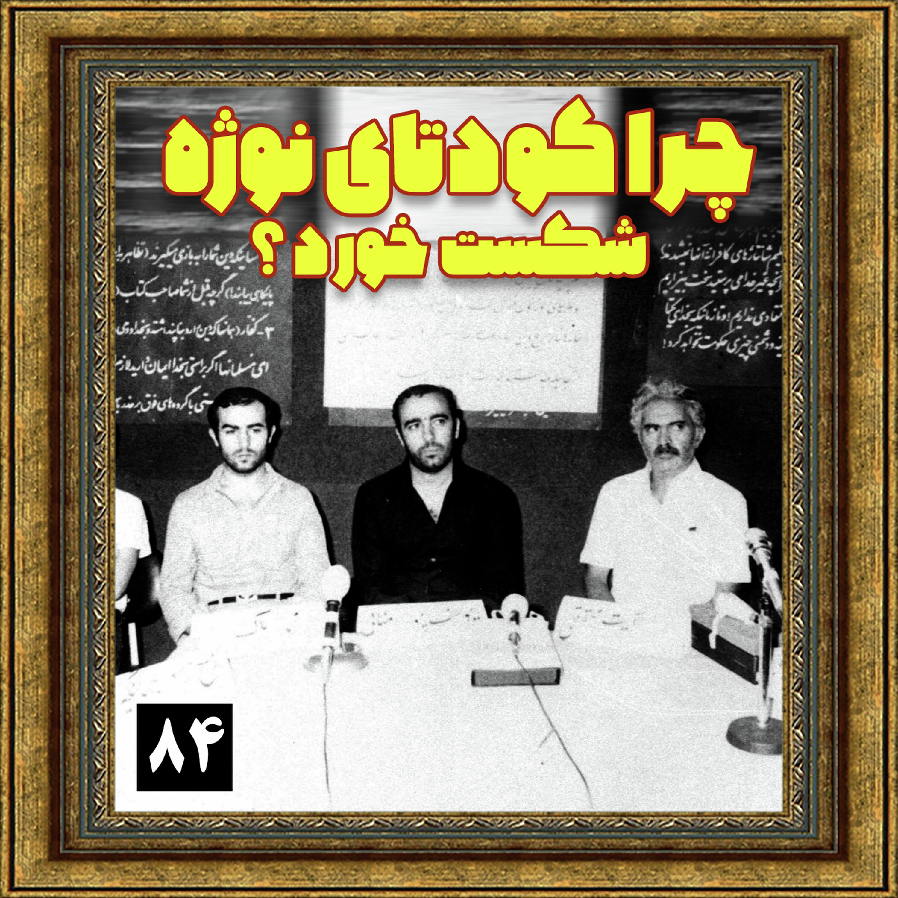 چرا کودتای نوژه شکست خورد؟ episode artwork