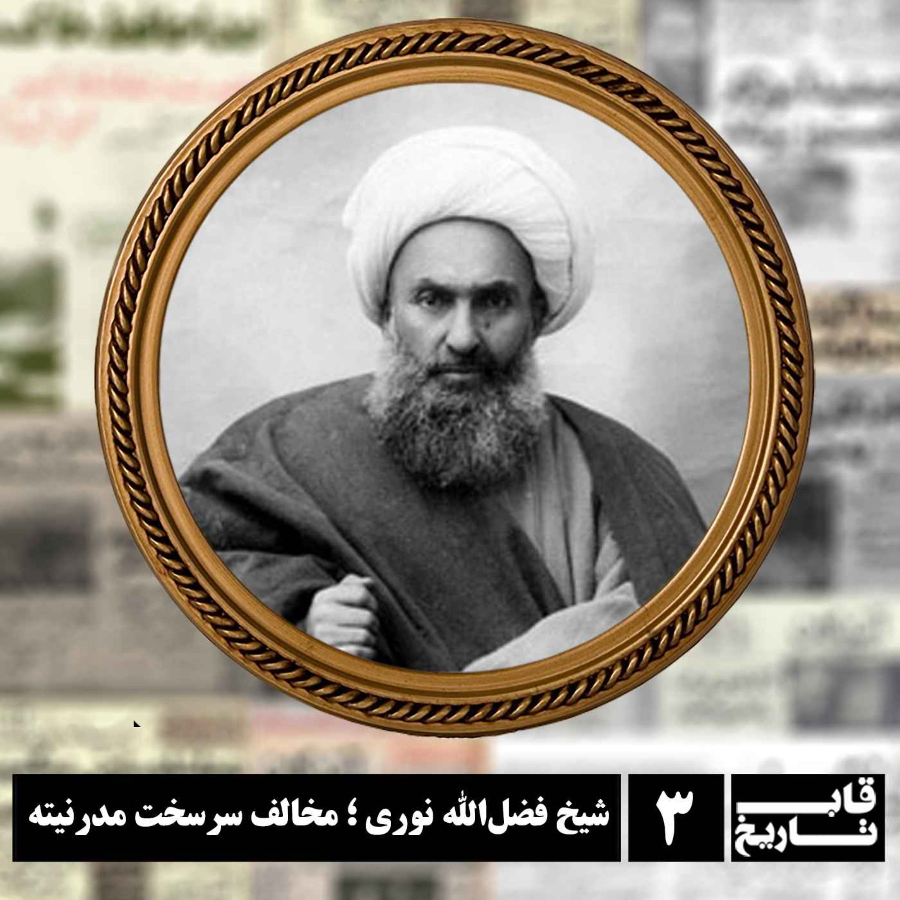 شیخ فضل‌الله نوری ؛ مخالف سرسخت مدرنیته episode artwork
