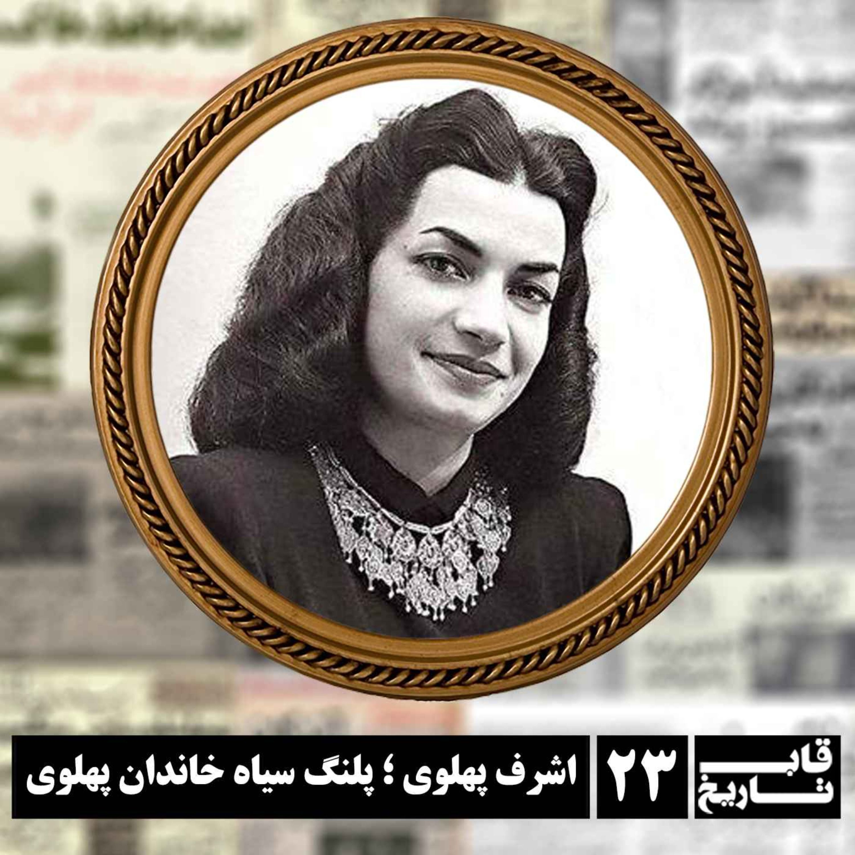 اشرف پهلوی ؛ پلنگ سیاه خاندان پهلوی episode artwork
