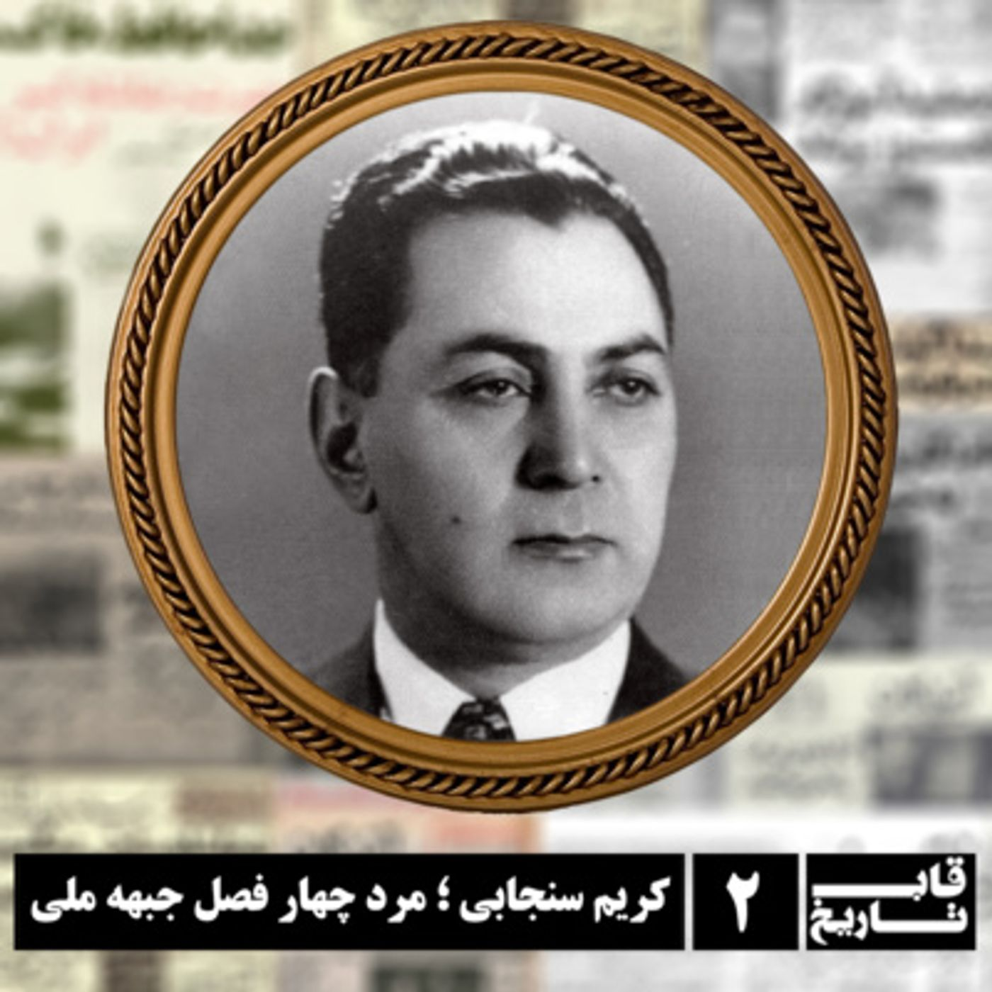 کریم سنجابی ؛ مرد چهار فصل جبهه ملی episode artwork
