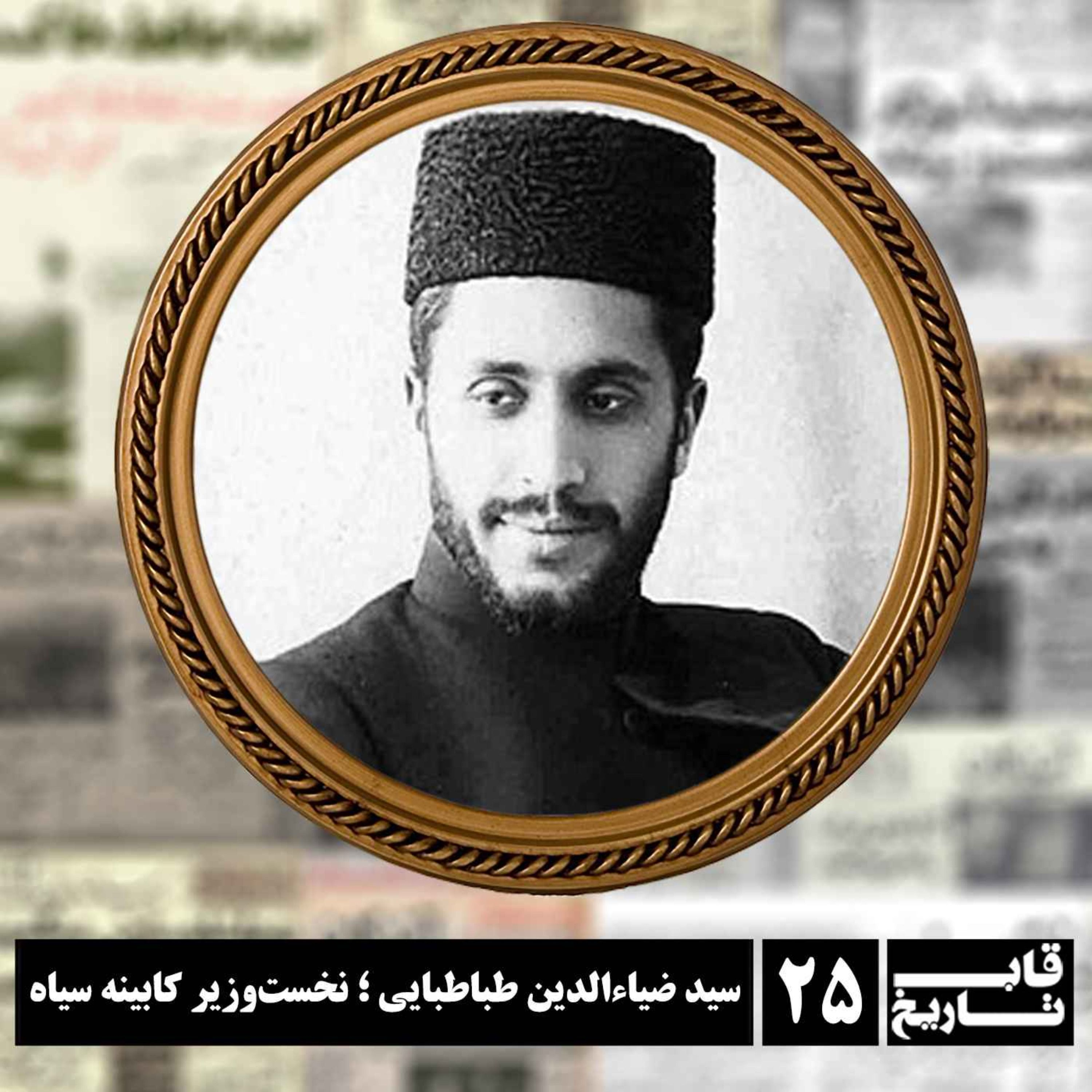 سید ضیاءالدین طباطبایی ؛ نخست‌وزیر کابینه سیاه episode artwork
