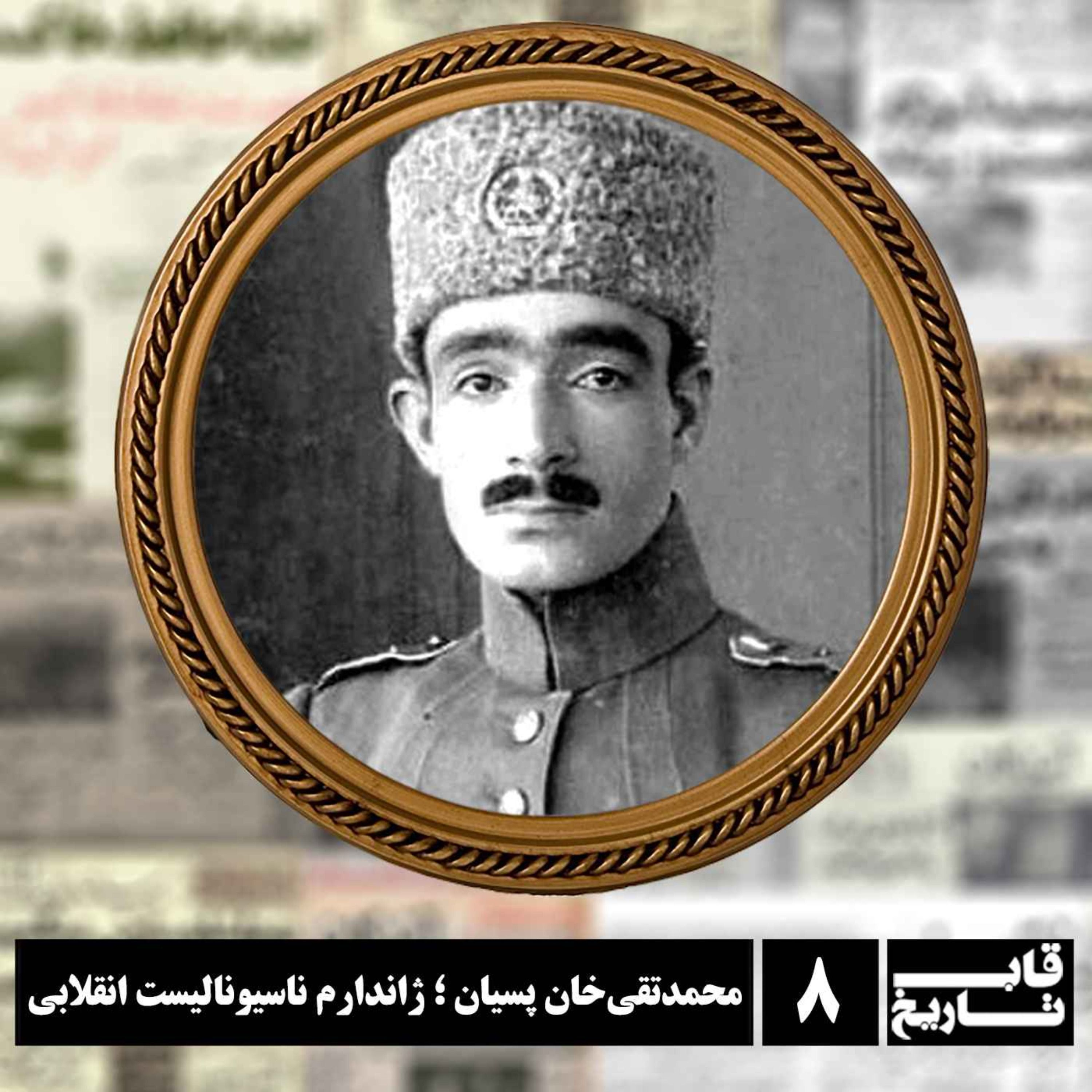 محمدتقی‌خان پسیان ؛ ژاندارم ناسیونالیست انقلابی episode artwork