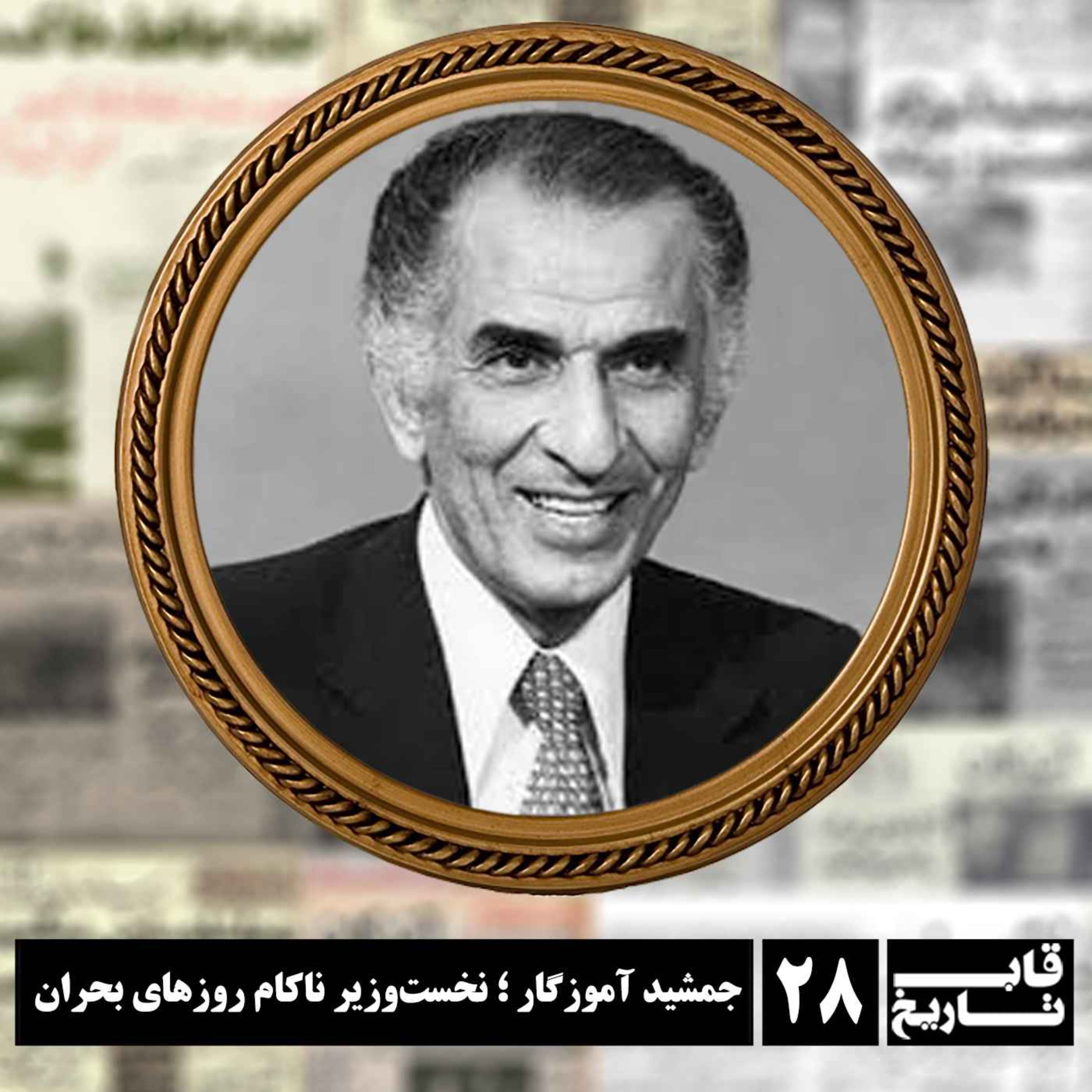 جمشید آموزگار ؛ نخست‌وزیر ناکام روزهای بحران episode artwork
