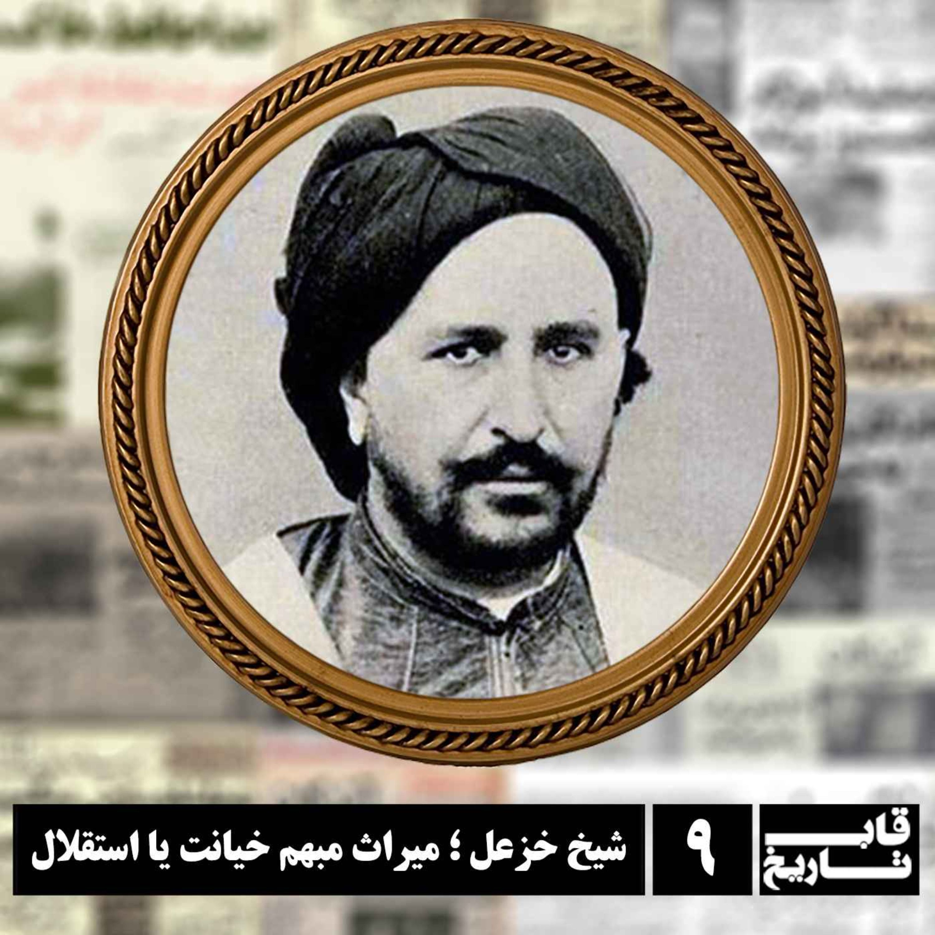 شیخ خزعل ؛ میراث مبهم خیانت یا استقلال episode artwork