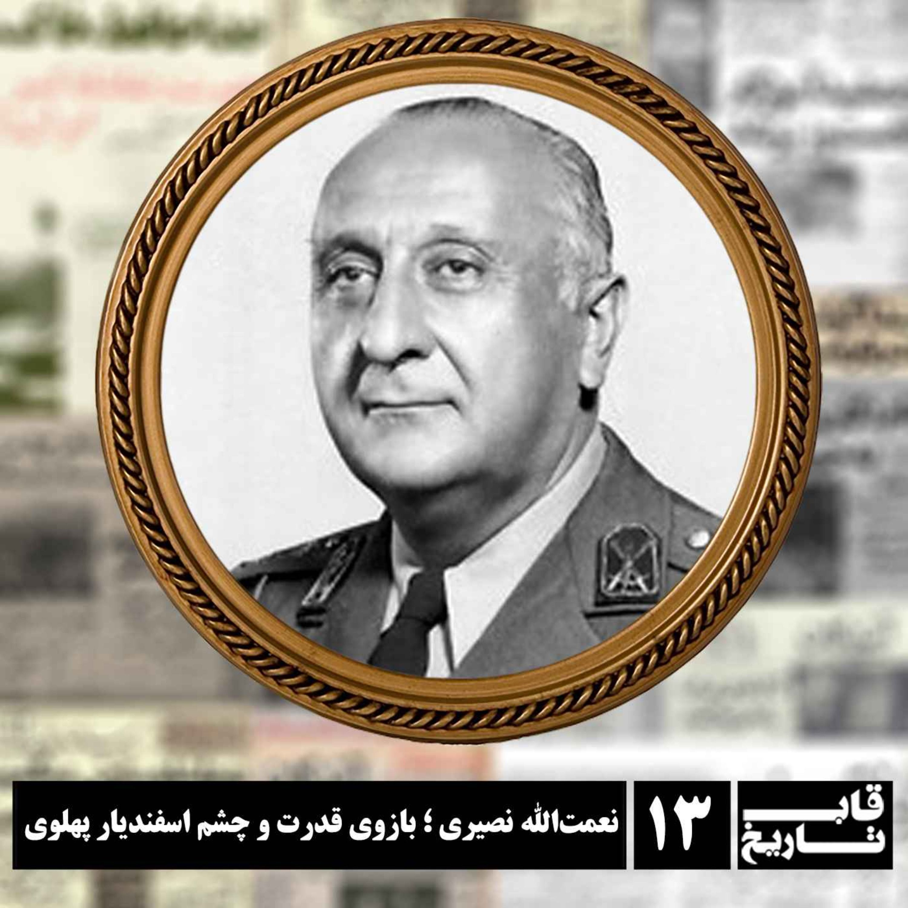 نعمت‌الله نصیری ؛ بازوی قدرت و چشم اسفندیار پهلوی