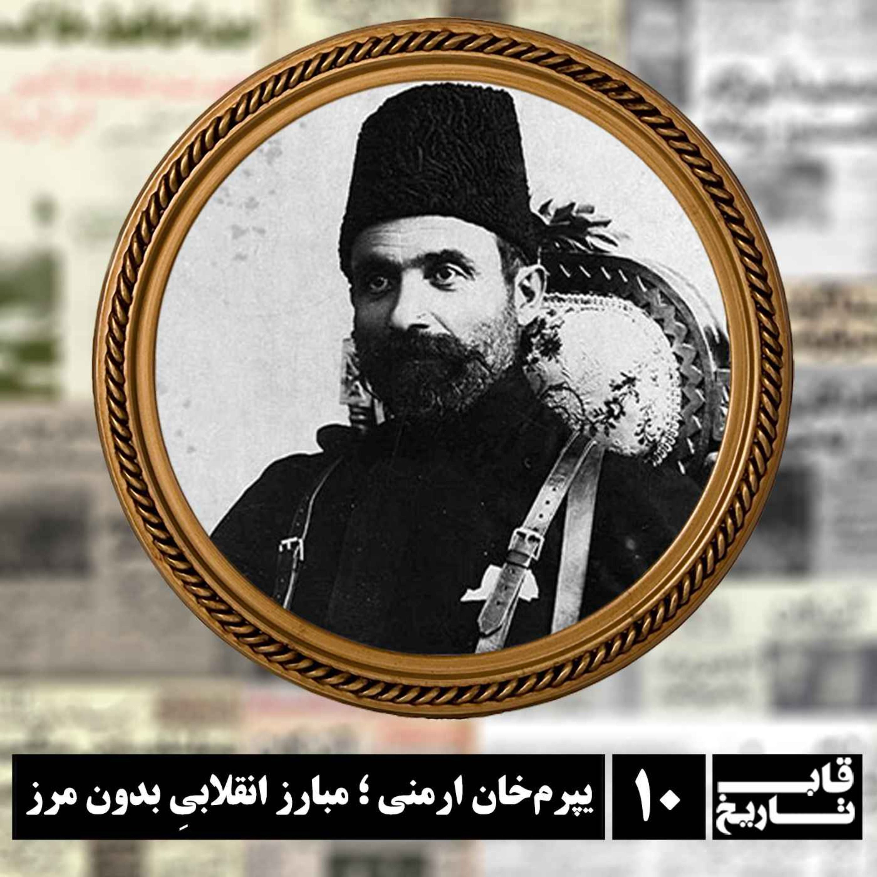 یپرم‌خان ارمنی ؛ مبارز انقلابیِ بدون مرز episode artwork