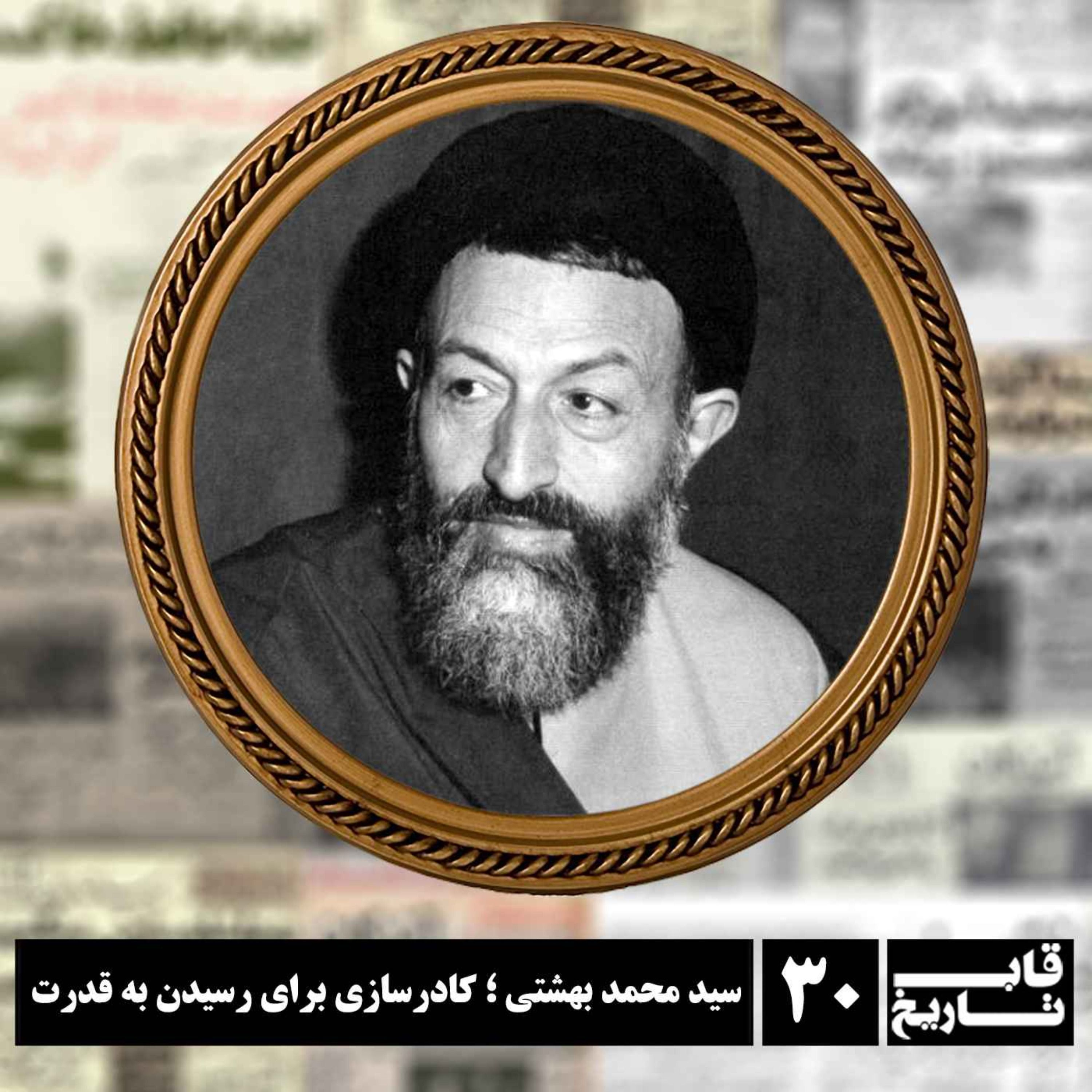 سید محمد بهشتی ؛ کادرسازی برای رسیدن به قدرت episode artwork