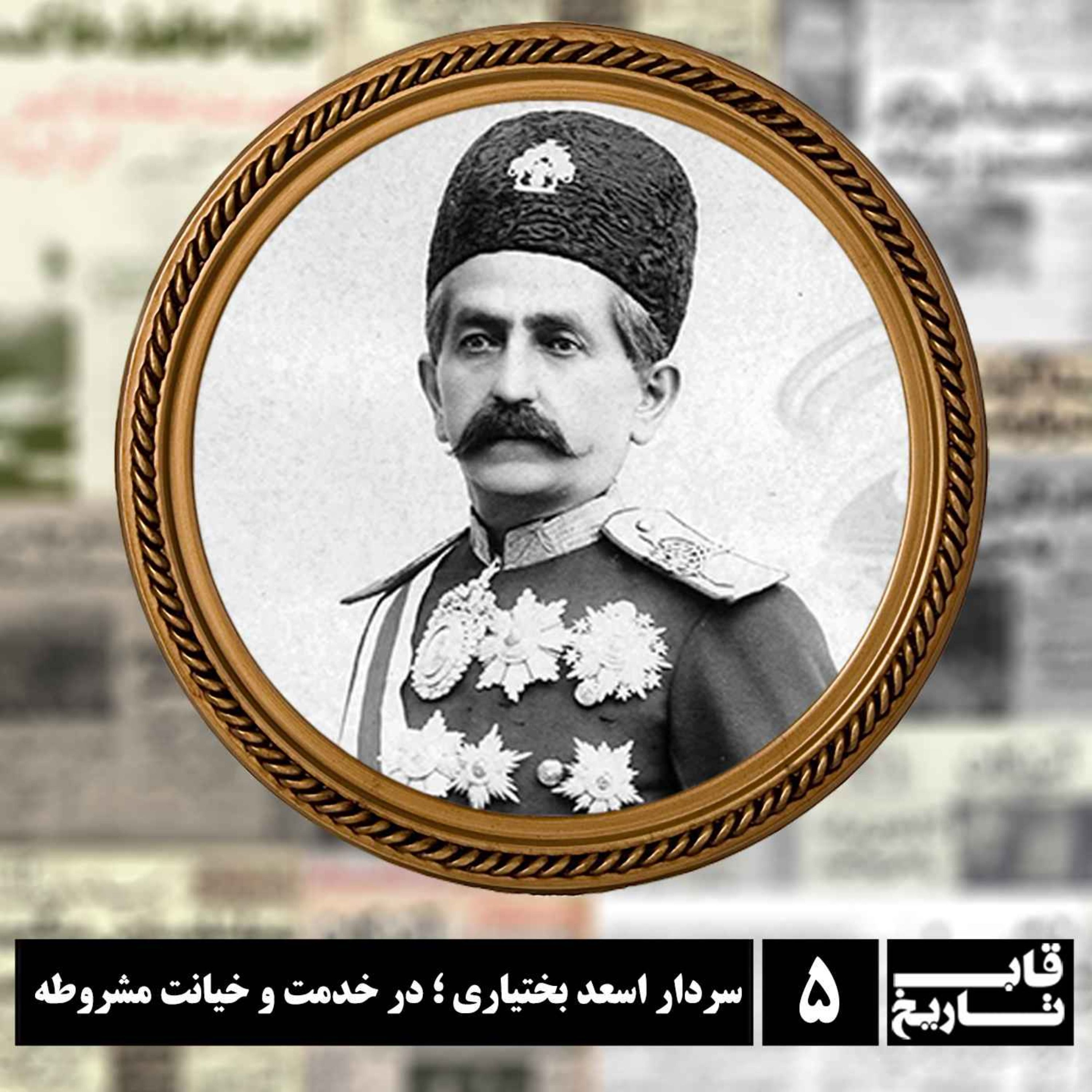 سردار اسعد بختیاری ؛ در خدمت و خیانت مشروطه episode artwork