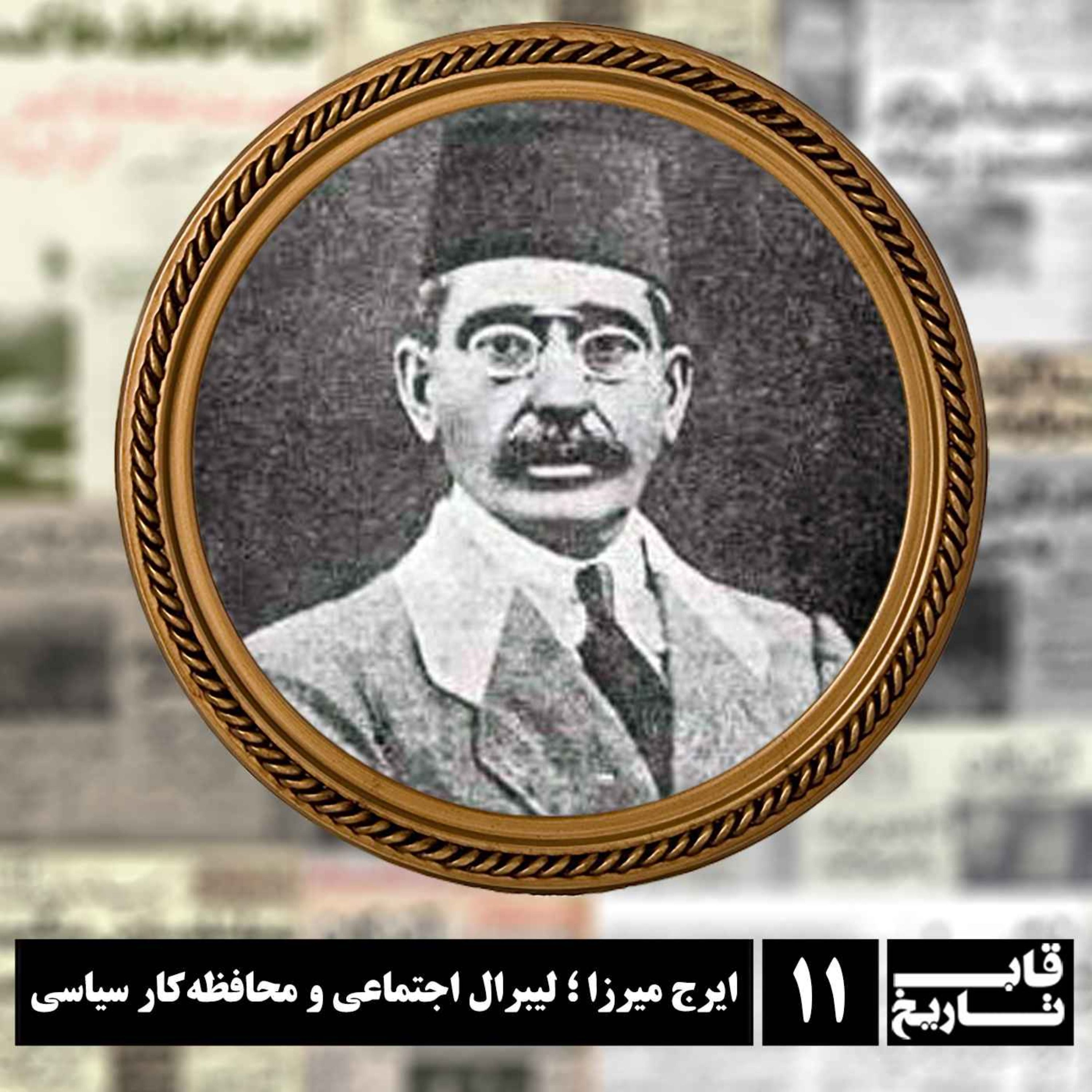 ایرج میرزا ؛ لیبرال اجتماعی و محافظه‌کار سیاسی episode artwork