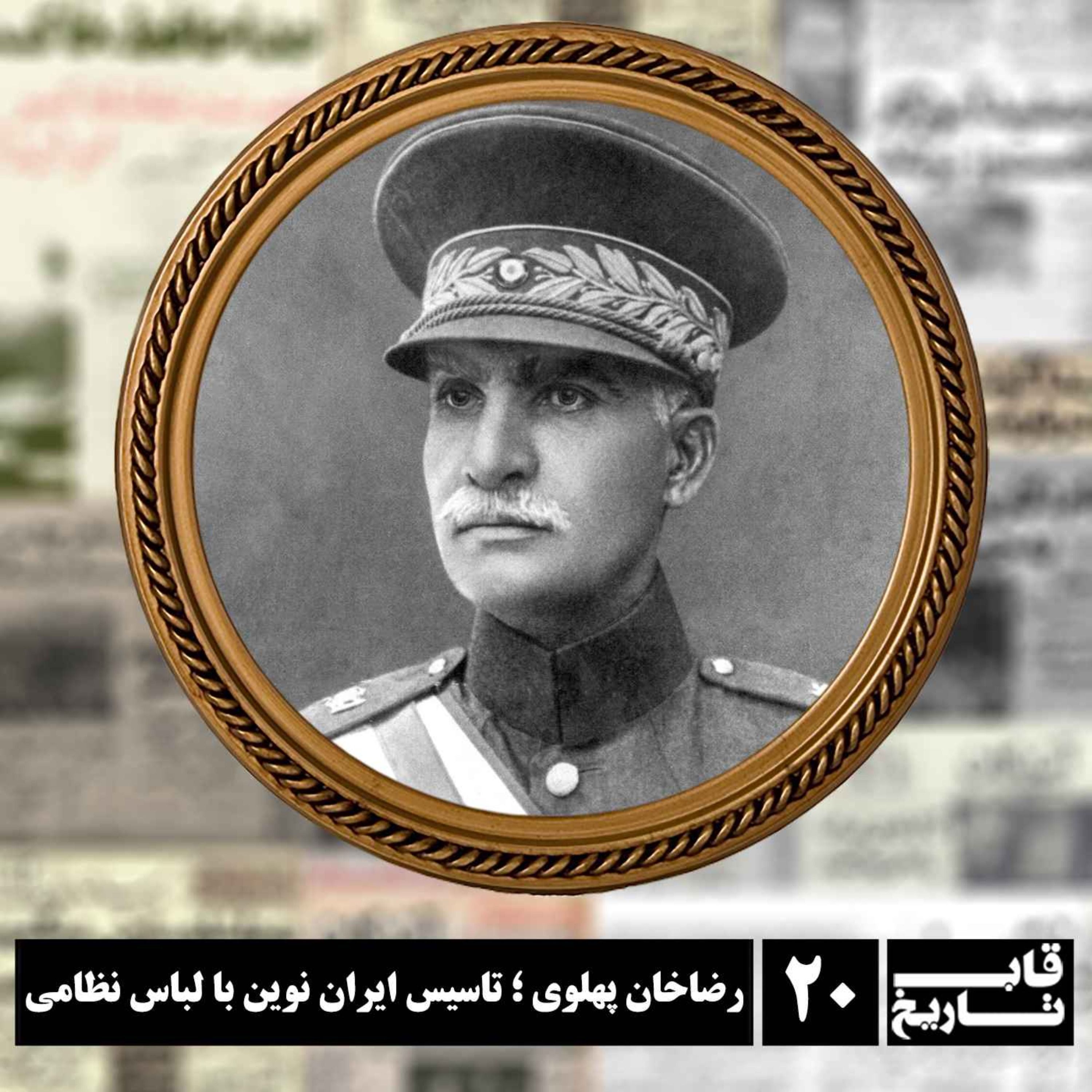 رضاخان پهلوی ؛ تاسیس ایران نوین با لباس نظامی episode artwork