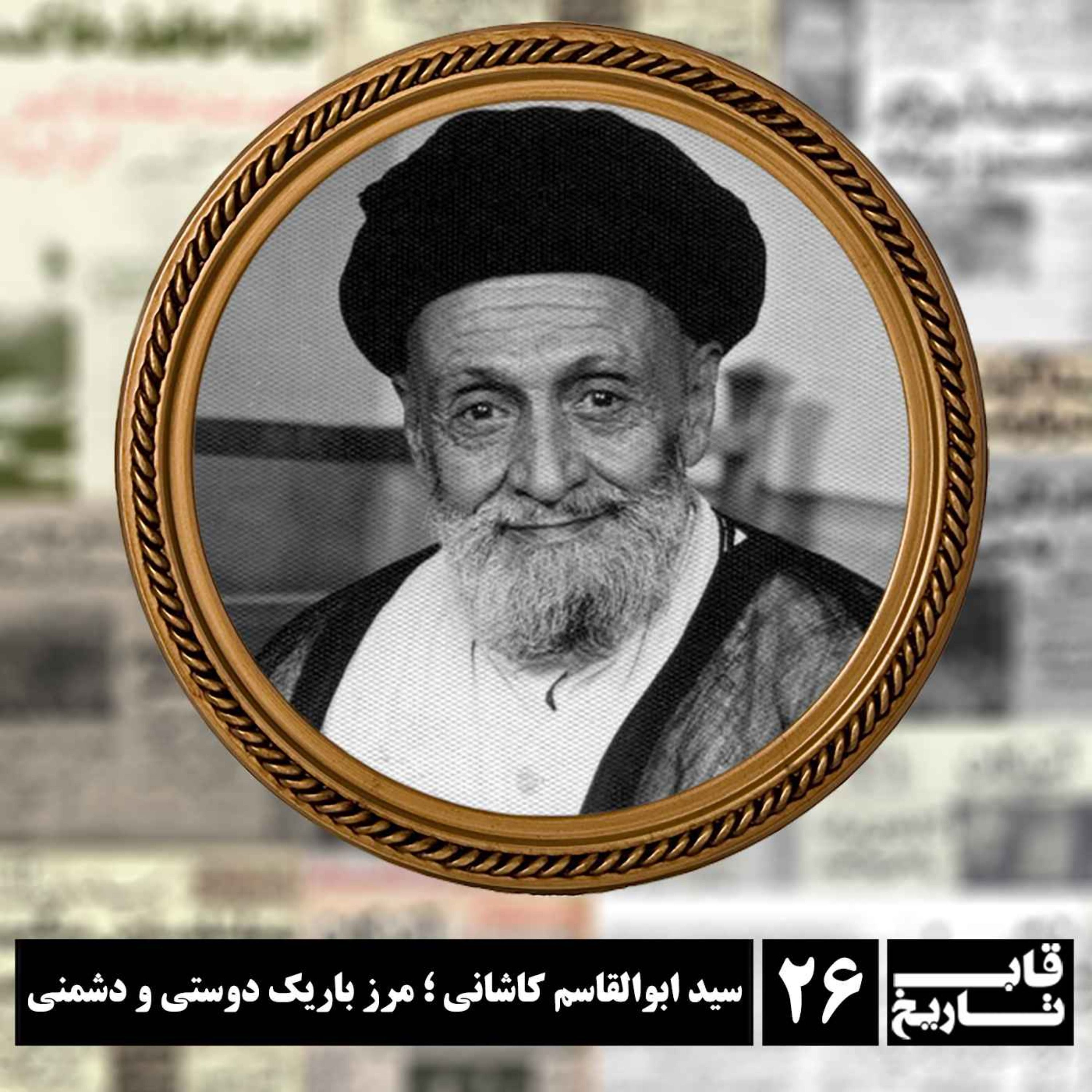 سید ابوالقاسم کاشانی ؛ مرز باریک دوستی و دشمنی episode artwork