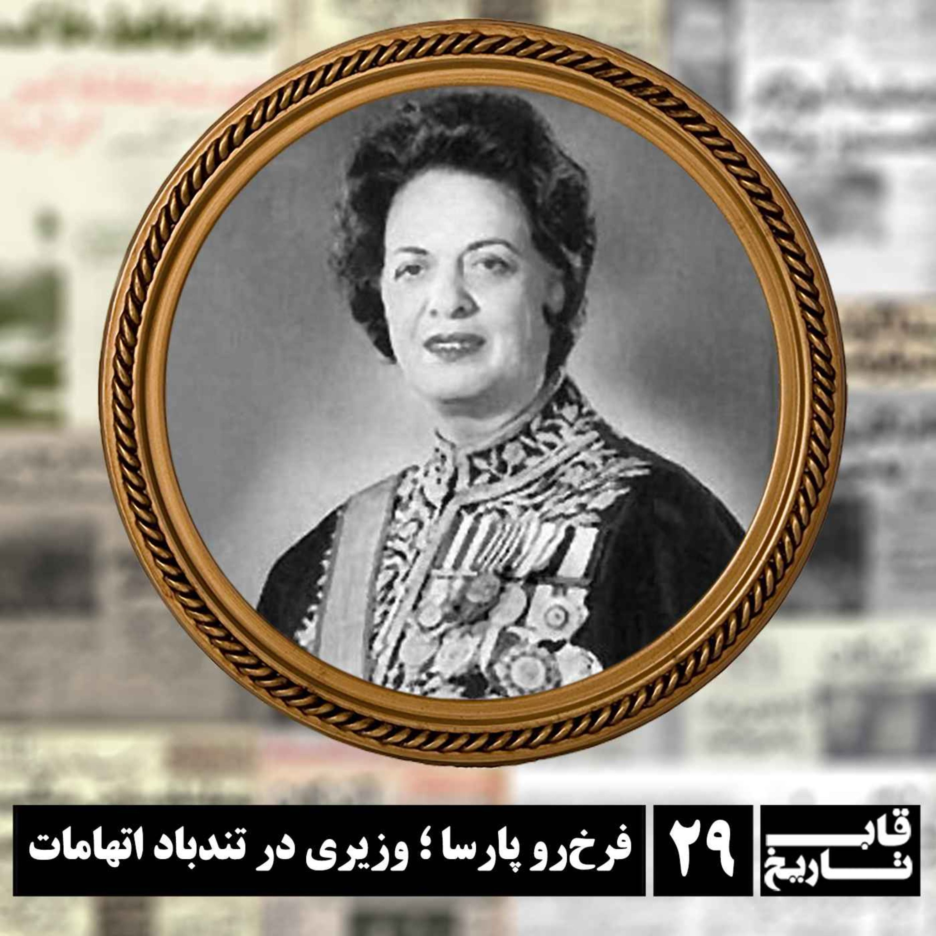 فرخ‌رو پارسا ؛ وزیری در تندباد اتهامات episode artwork