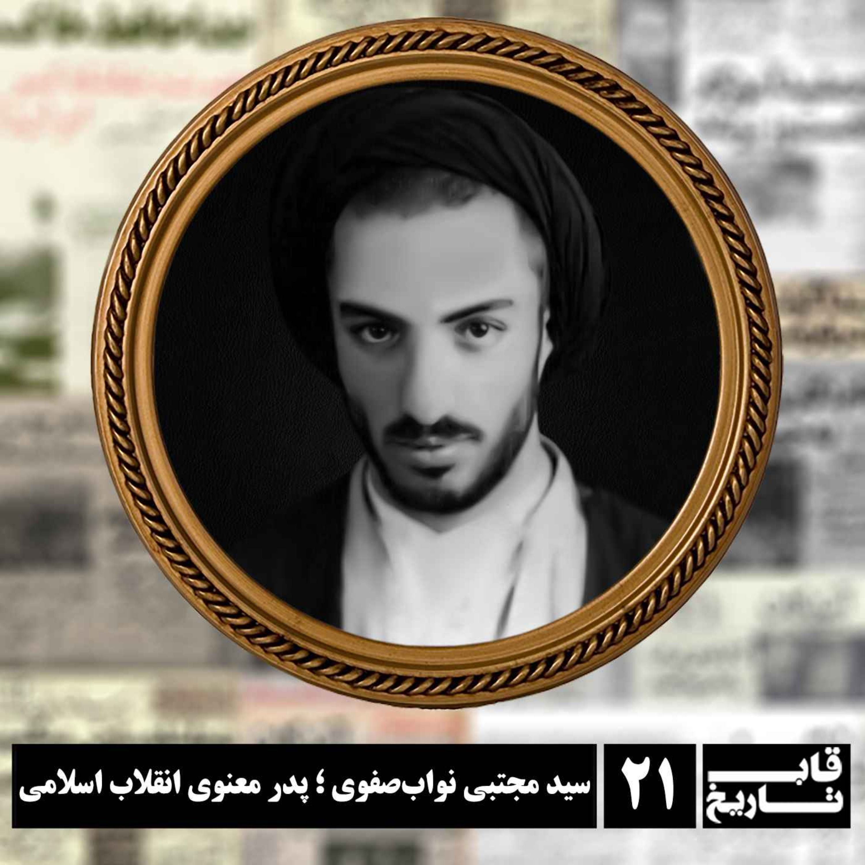 سید مجتبی نواب صفوی ؛ پدر معنوی انقلاب اسلامی episode artwork