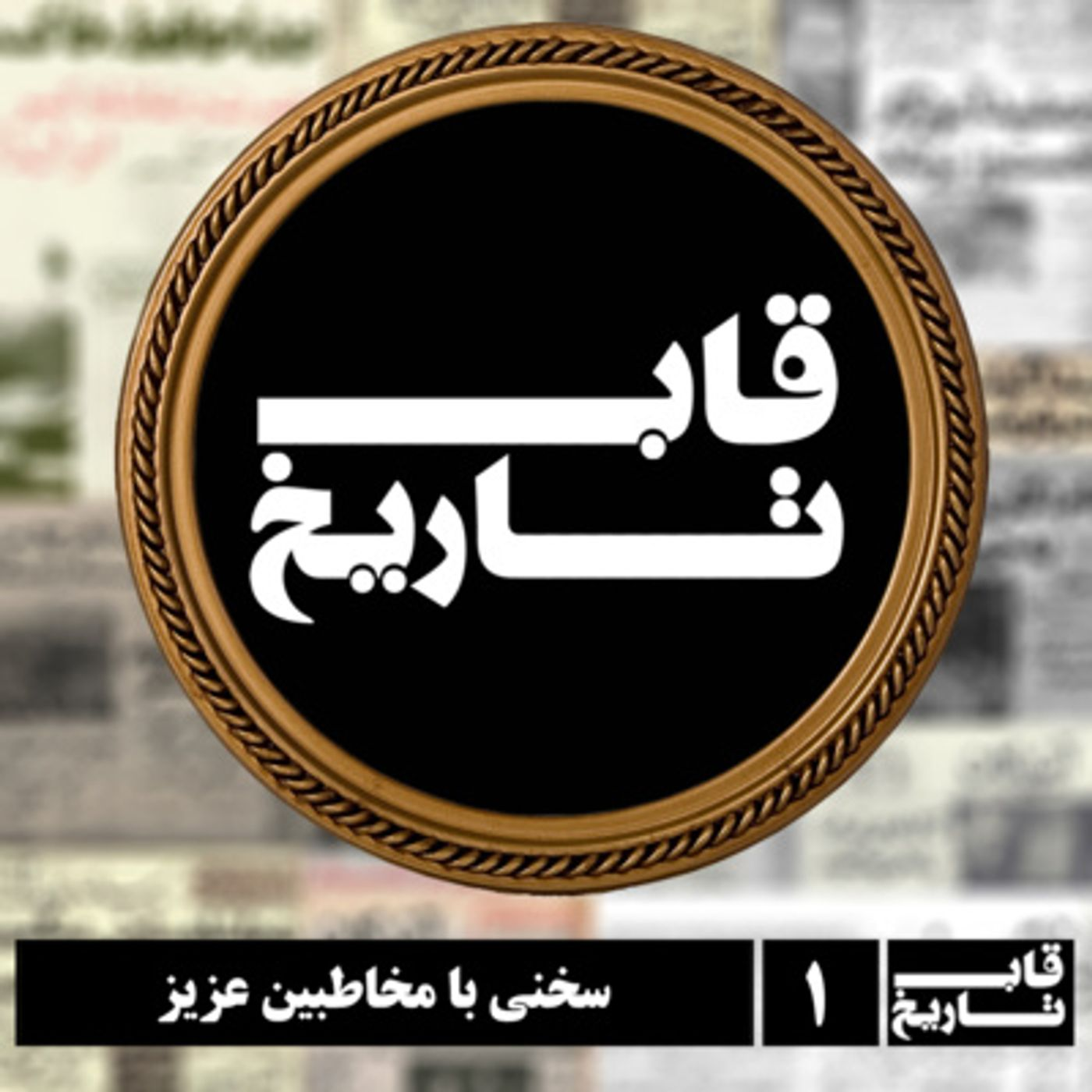 سخنی با مخاطبین عزیز episode artwork