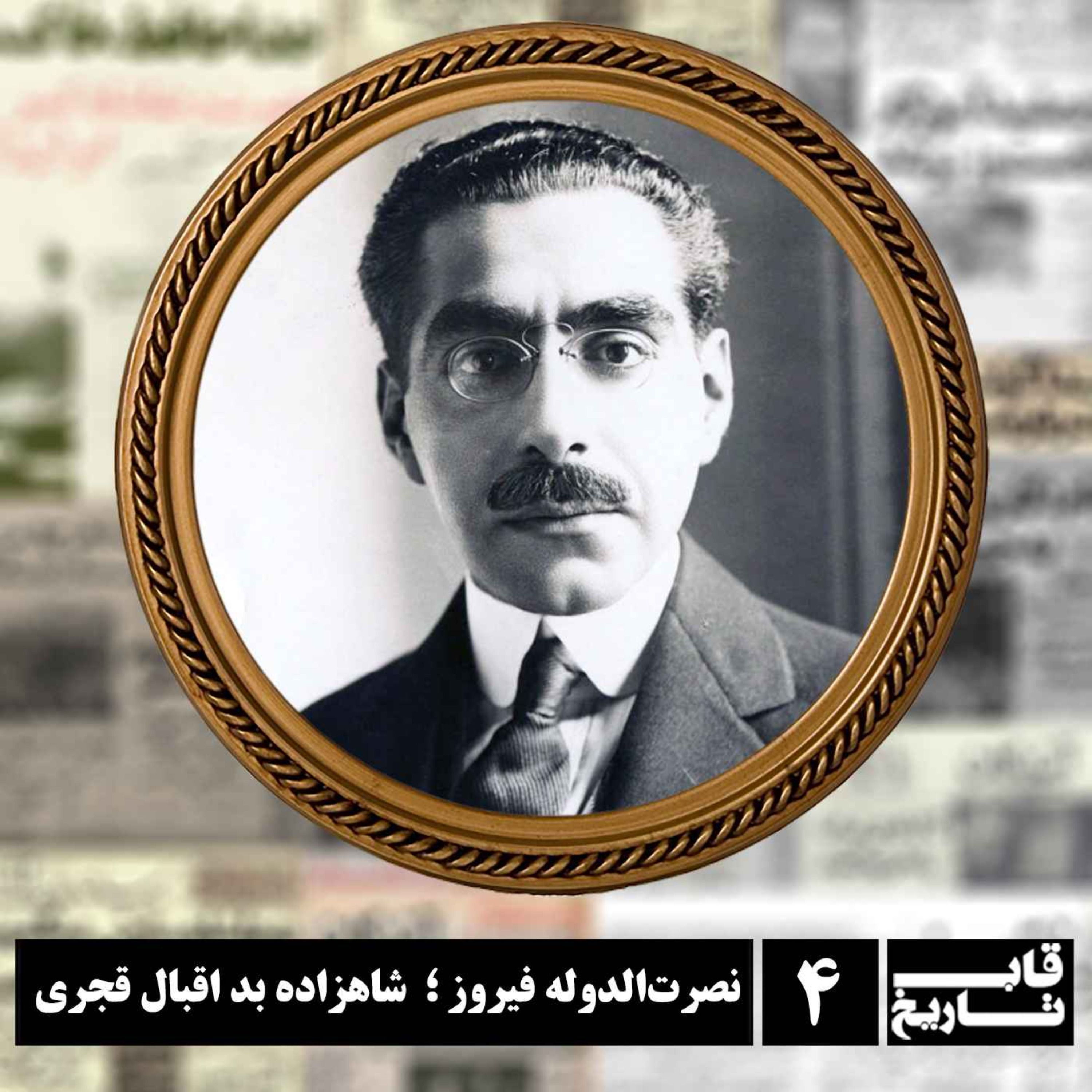 نصرت‌الدوله فیروز ؛ شاهزاده بد اقبال قجری episode artwork