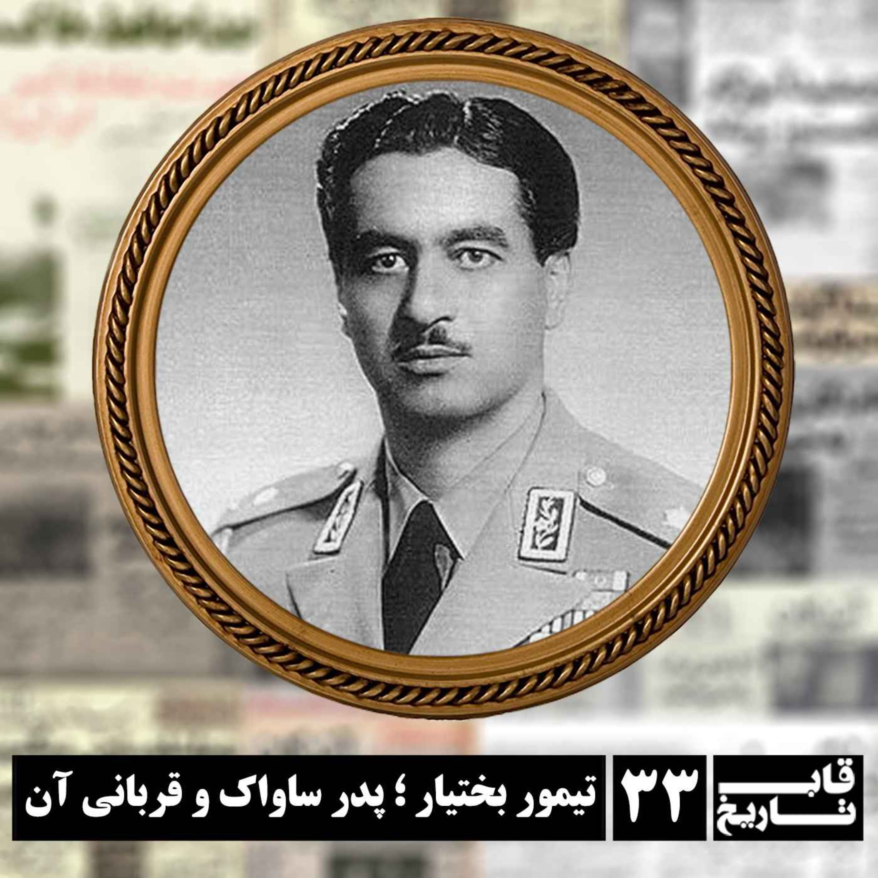 تیمور بختیار ؛ پدر ساواک و قربانی آن episode artwork