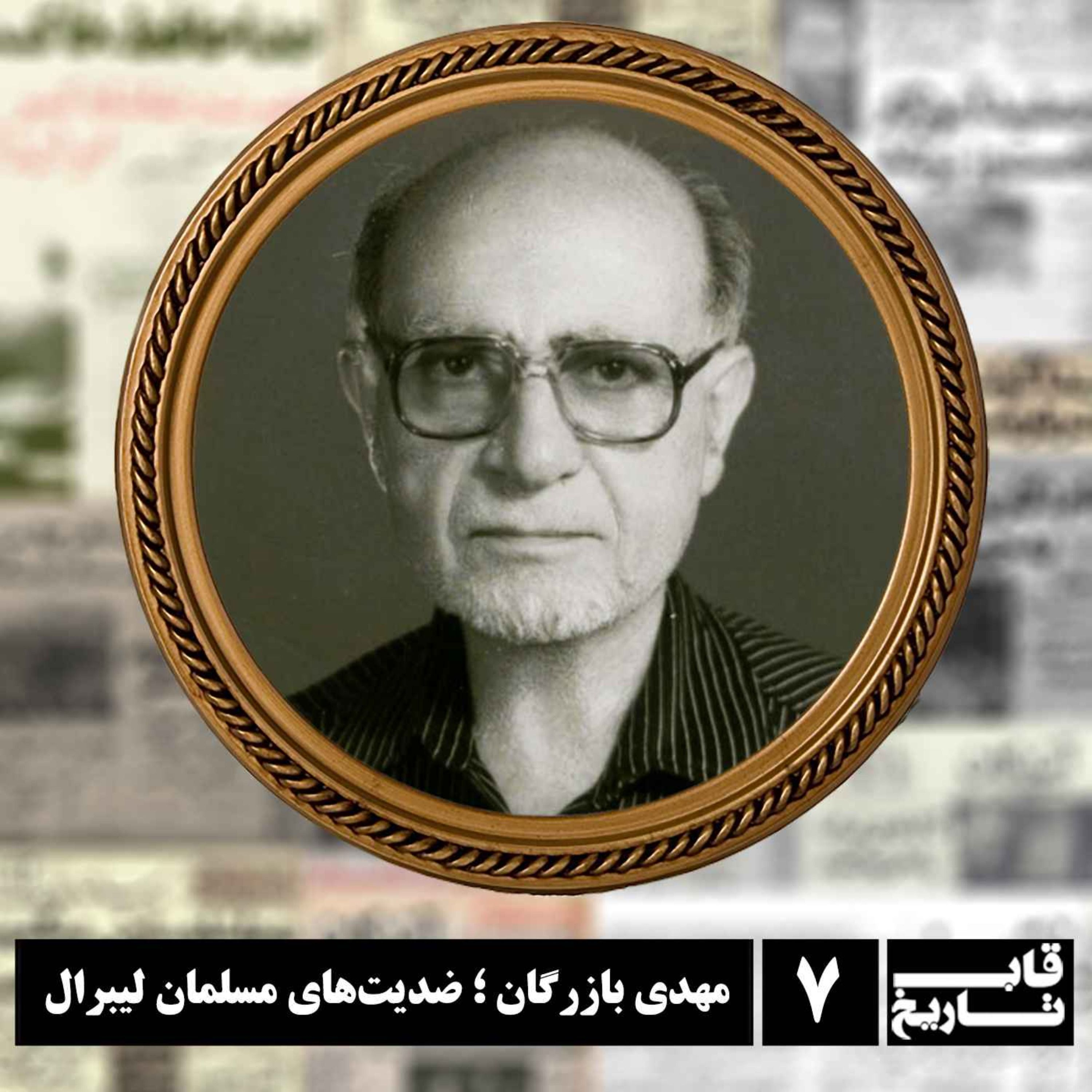 مهدی بازرگان ؛ ضدیت‌های مسلمان لیبرال episode artwork