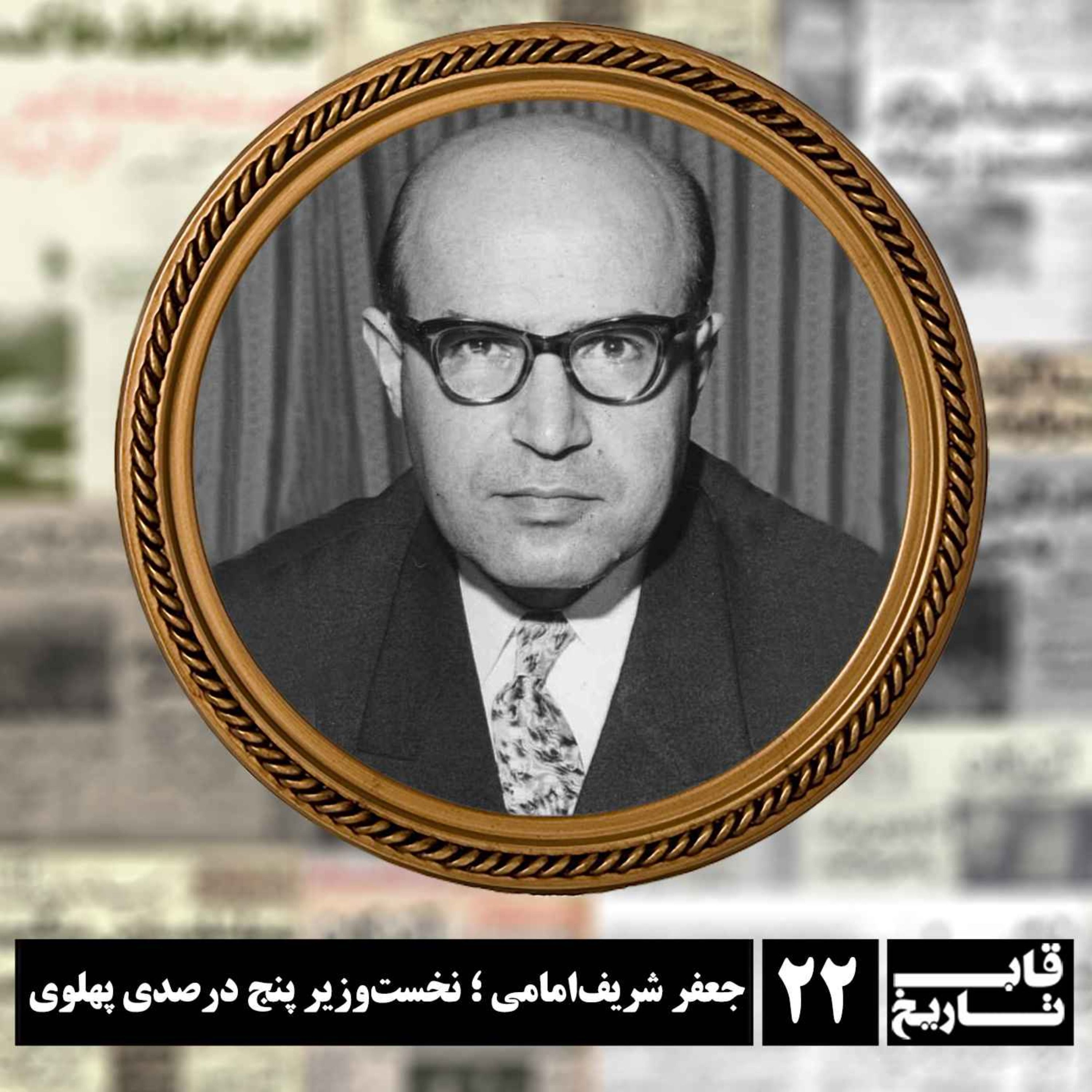 جعفر شریف‌امامی ؛ نخست‌وزیر پنج درصدی پهلوی