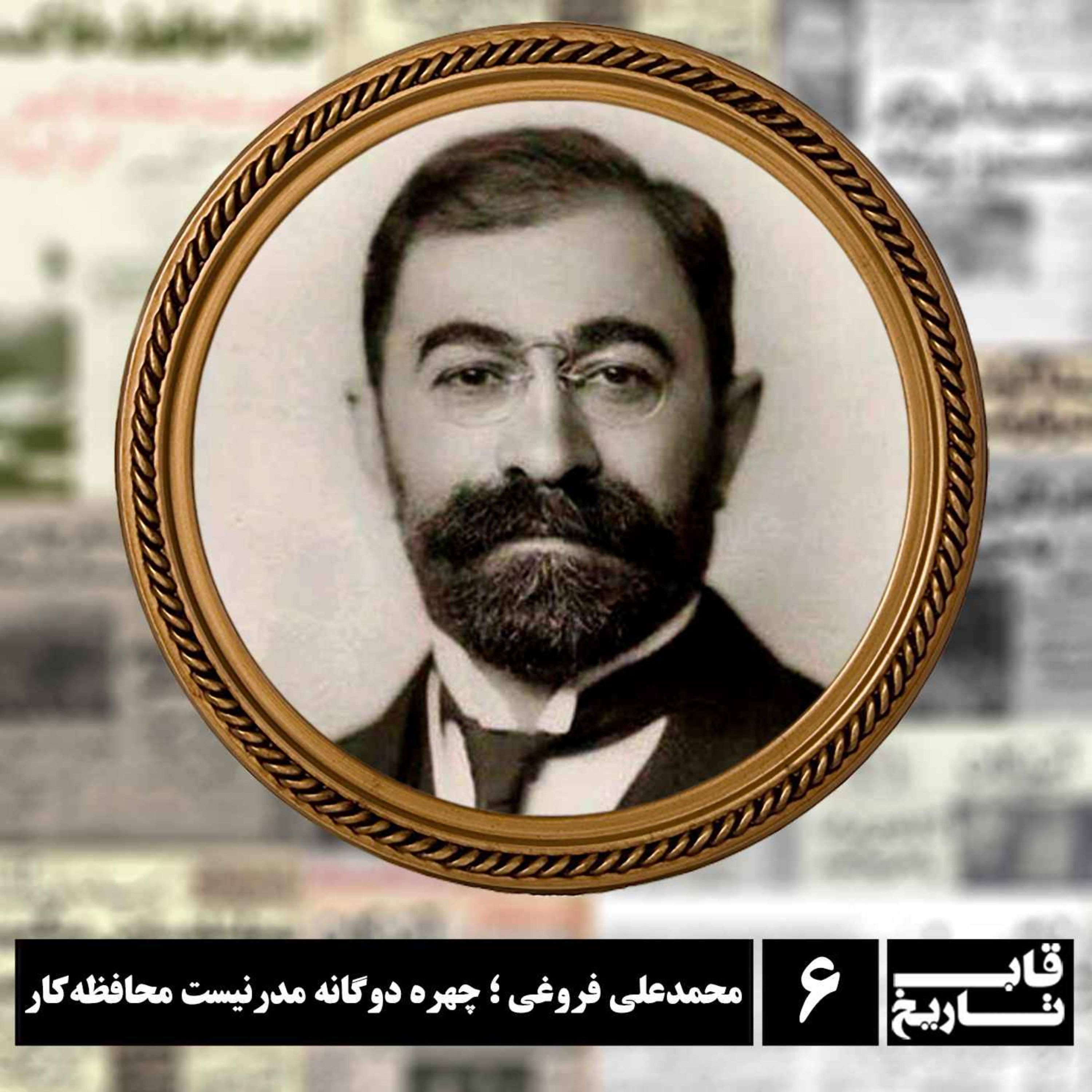 محمدعلی فروغی ؛ چهره دوگانه مدرنیست محافظه‌کار episode artwork
